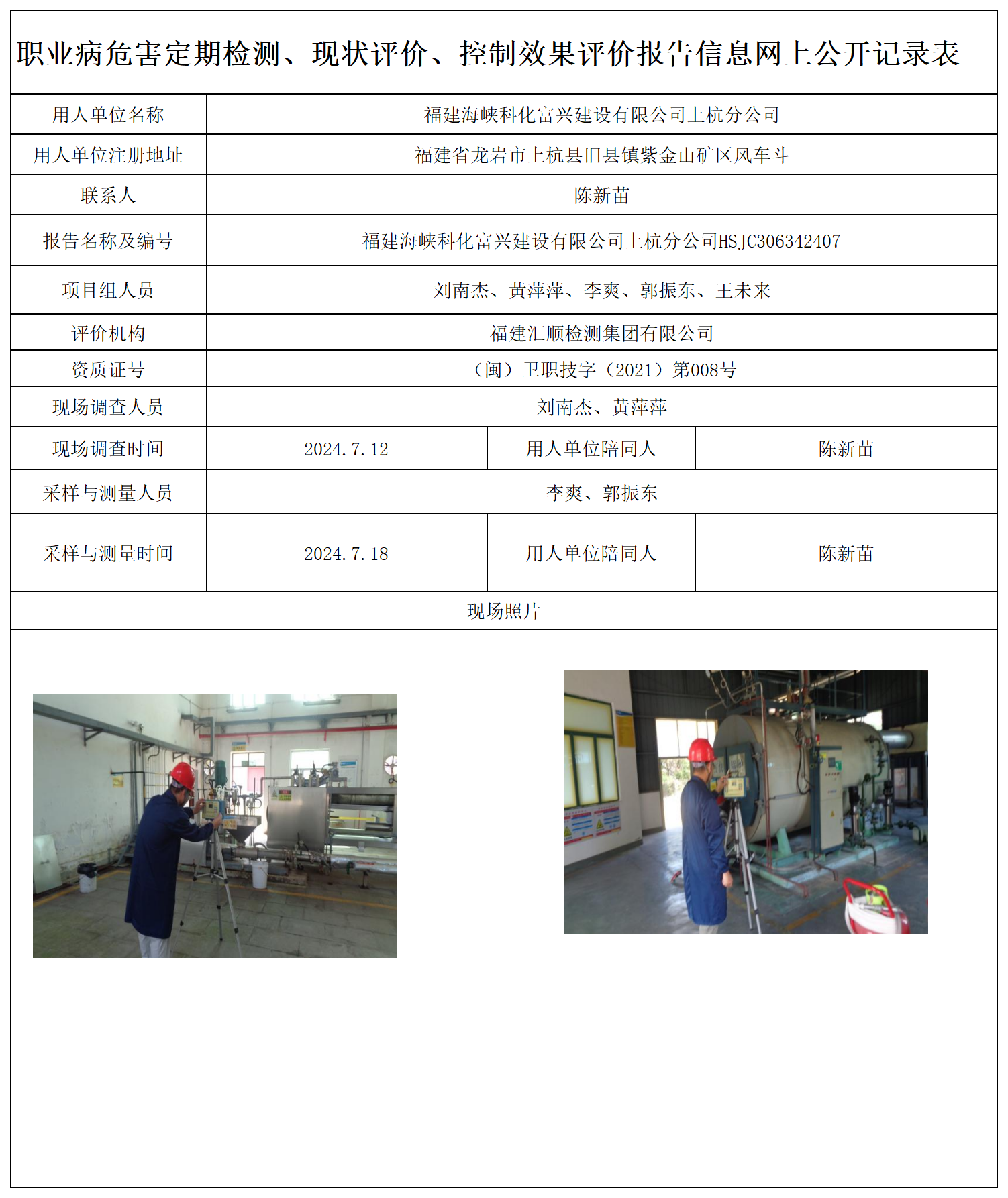 42.福建海峡科化富兴建设有限公司上杭分公司_职业病危害定期检测、现状评价、控制效果评价报告网上公开信息表.png
