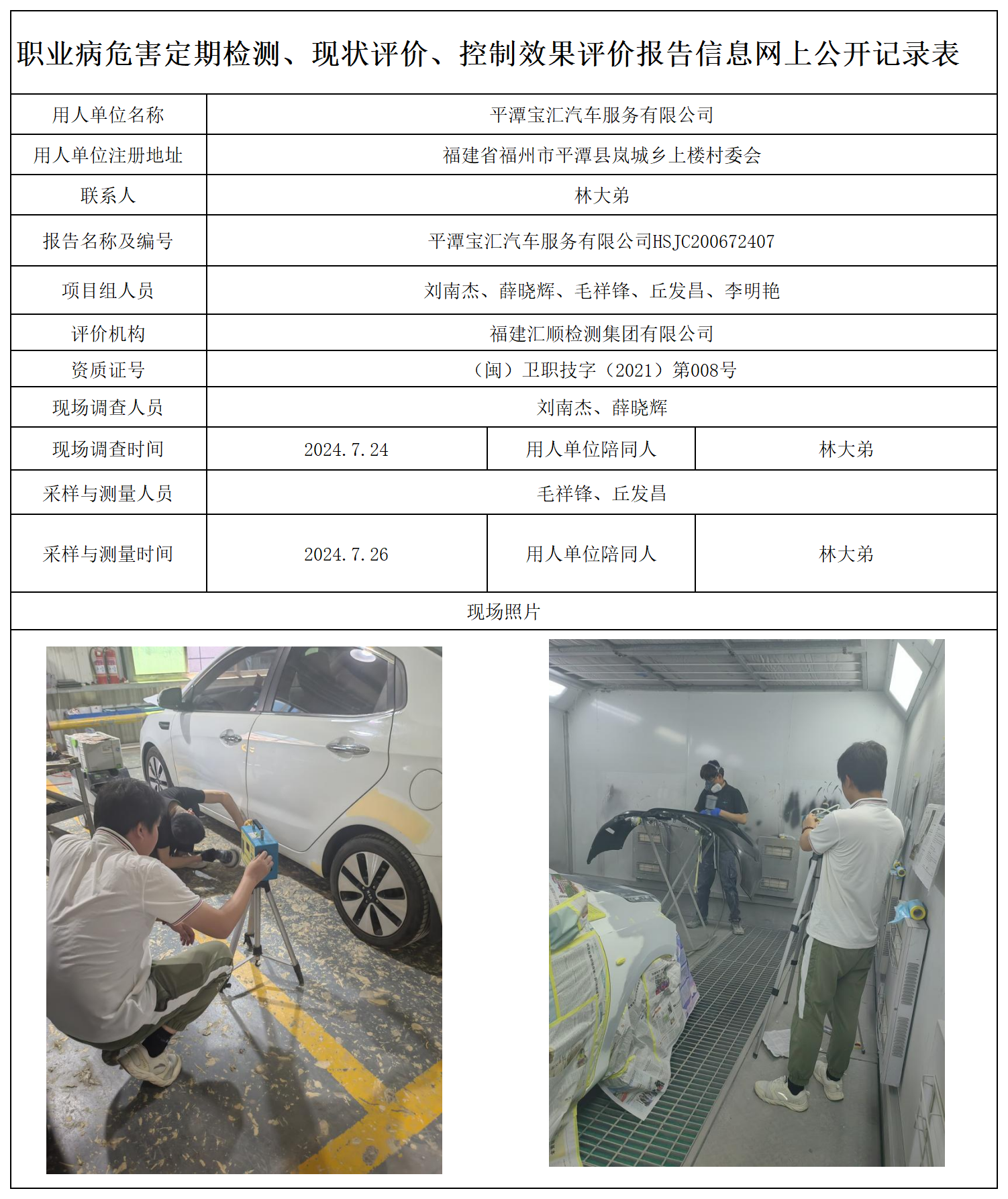 44.平潭宝汇汽车服务有限公司_职业病危害定期检测、现状评价、控制效果评价报告网上公开信息表.png