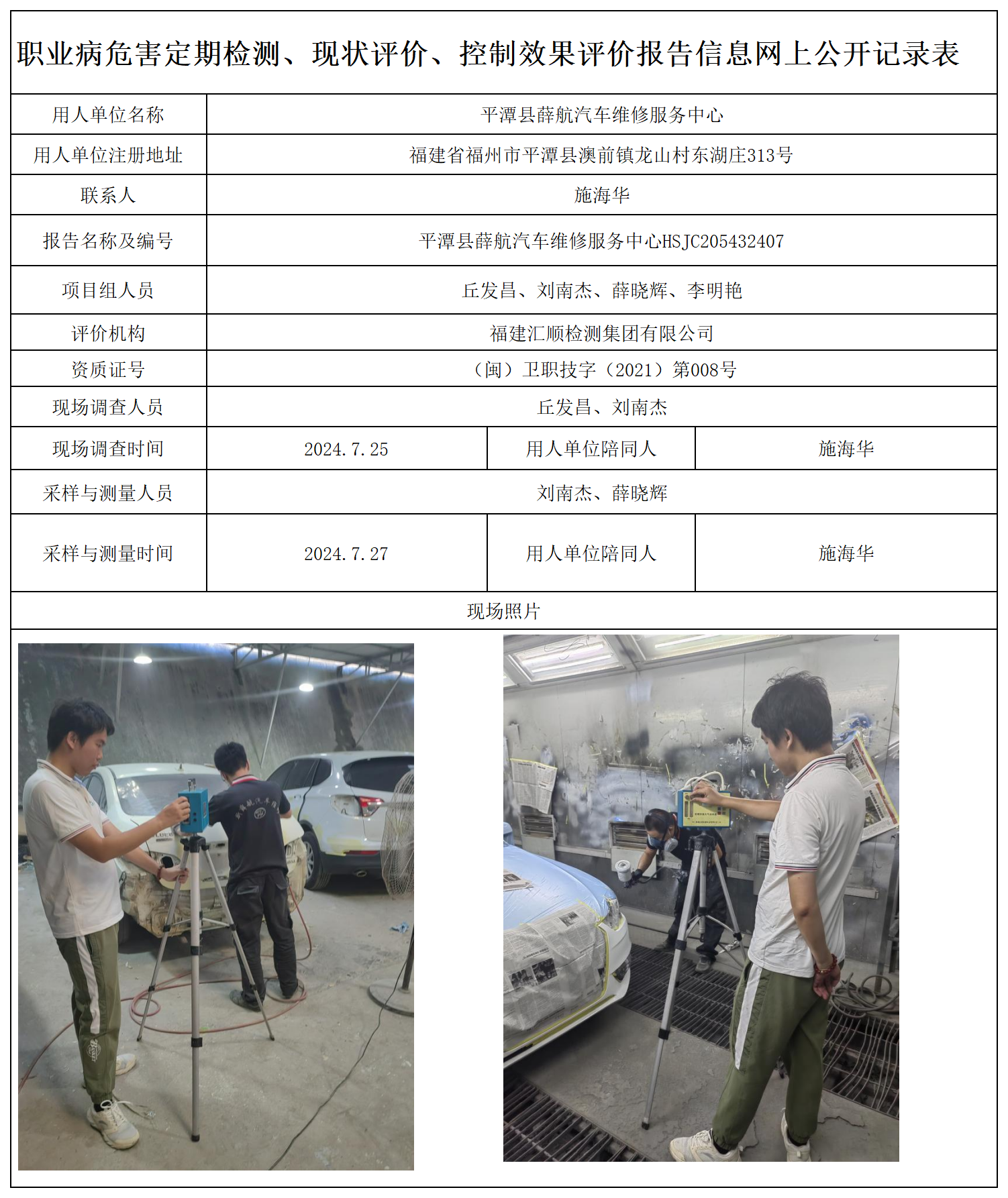 46.平潭县薛航汽车维修服务中心_职业病危害定期检测、现状评价、控制效果评价报告网上公开信息表.png