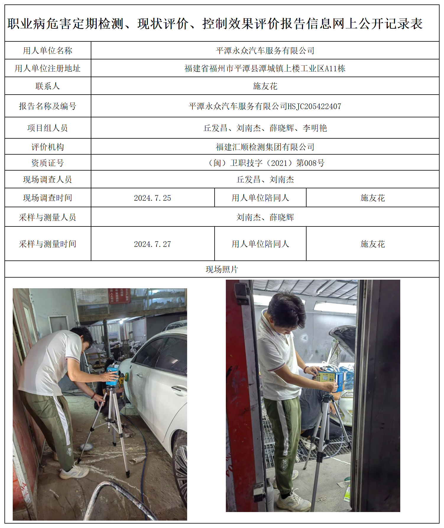 47.平潭永众汽车服务有限公司_职业病危害定期检测、现状评价、控制效果评价报告网上公开信息表.png