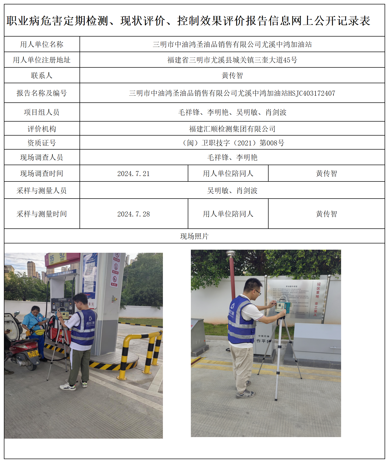 49.三明市中油鸿圣油品销售有限公司尤溪中鸿加油站_职业病危害定期检测、现状评价、控制效果评价报告网上公开信息表.png