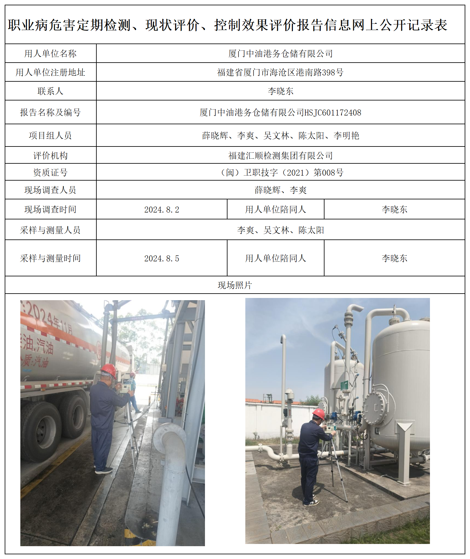 50.厦门中油港务仓储有限公司_职业病危害定期检测、现状评价、控制效果评价报告网上公开信息表.png