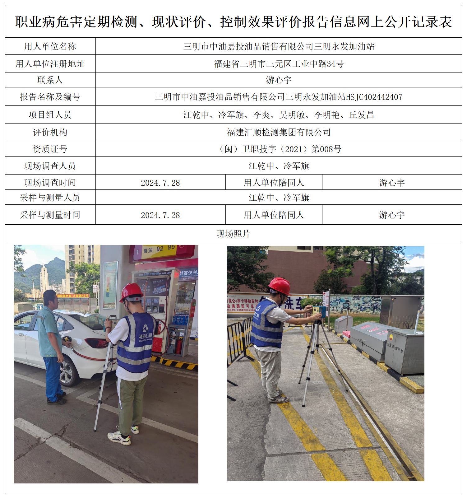 3.三明市中油嘉投油品销售有限公司三明永发加油站_职业病危害定期检测、现状评价、控制效果评价报告网上公开信息表(1).png