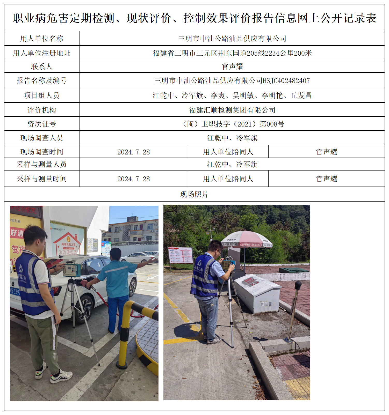 4.三明市中油公路油品供应有限公司_职业病危害定期检测、现状评价、控制效果评价报告网上公开信息表.png
