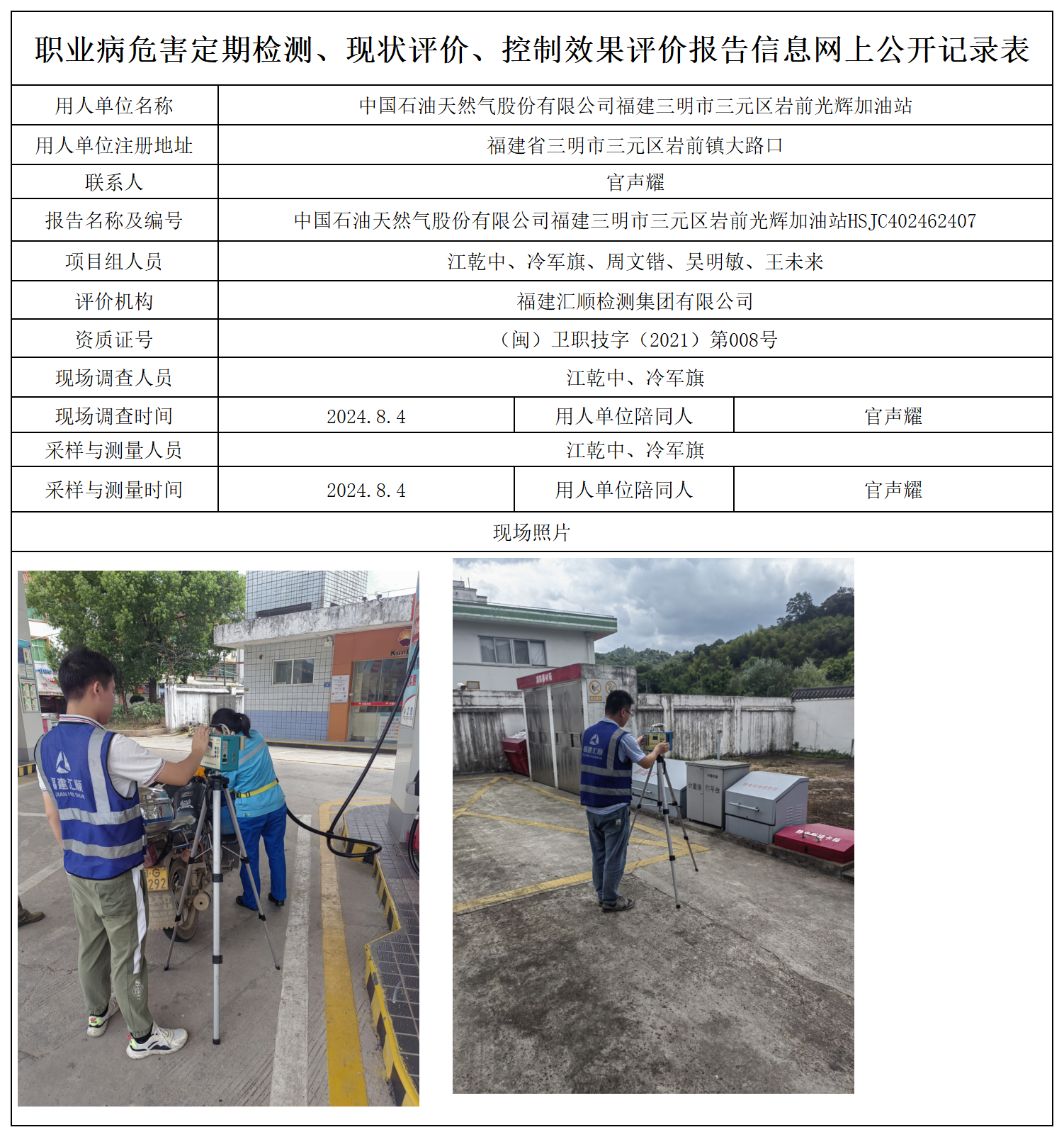 6.中国石油天然气股份有限公司福建三明市三元区岩前光辉加油站_职业病危害定期检测、现状评价、控制效果评价报告网上公开信息表.png