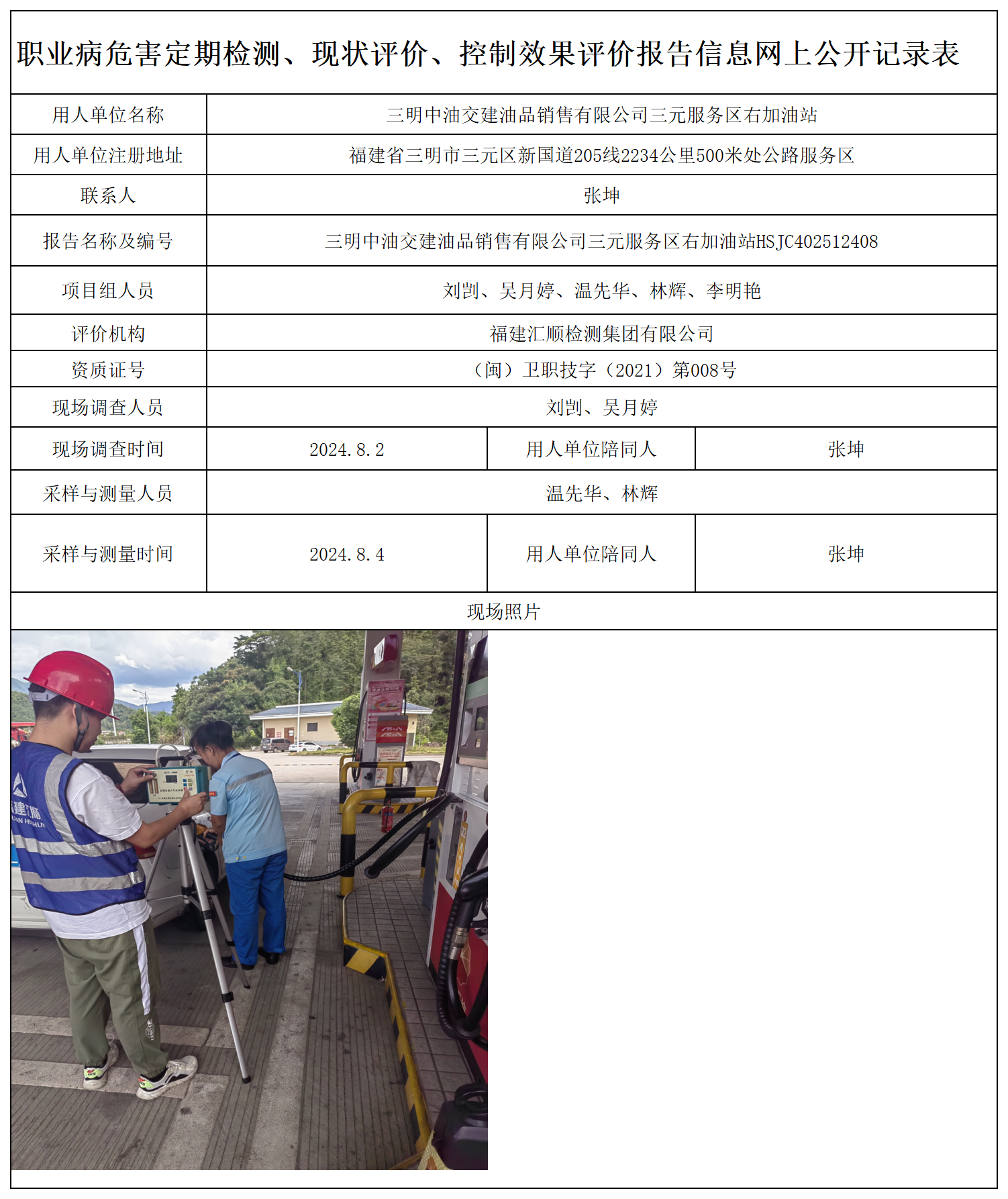 54.三明中油交建油品销售有限公司三元服务区右加油站_职业病危害定期检测、现状评价、控制效果评价报告网上公开信息表.png