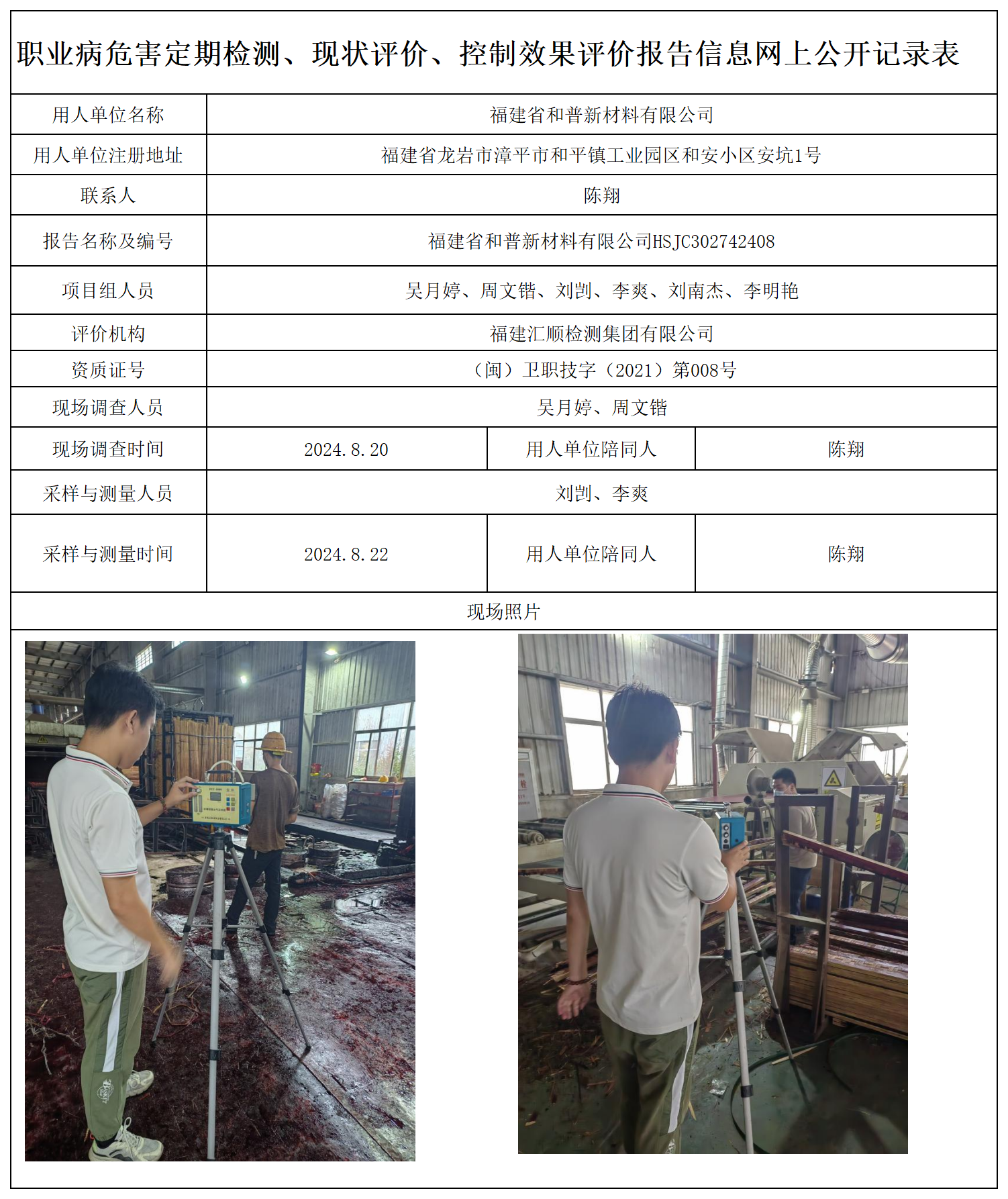 56.福建省和普新材料有限公司_职业病危害定期检测、现状评价、控制效果评价报告网上公开信息表.png