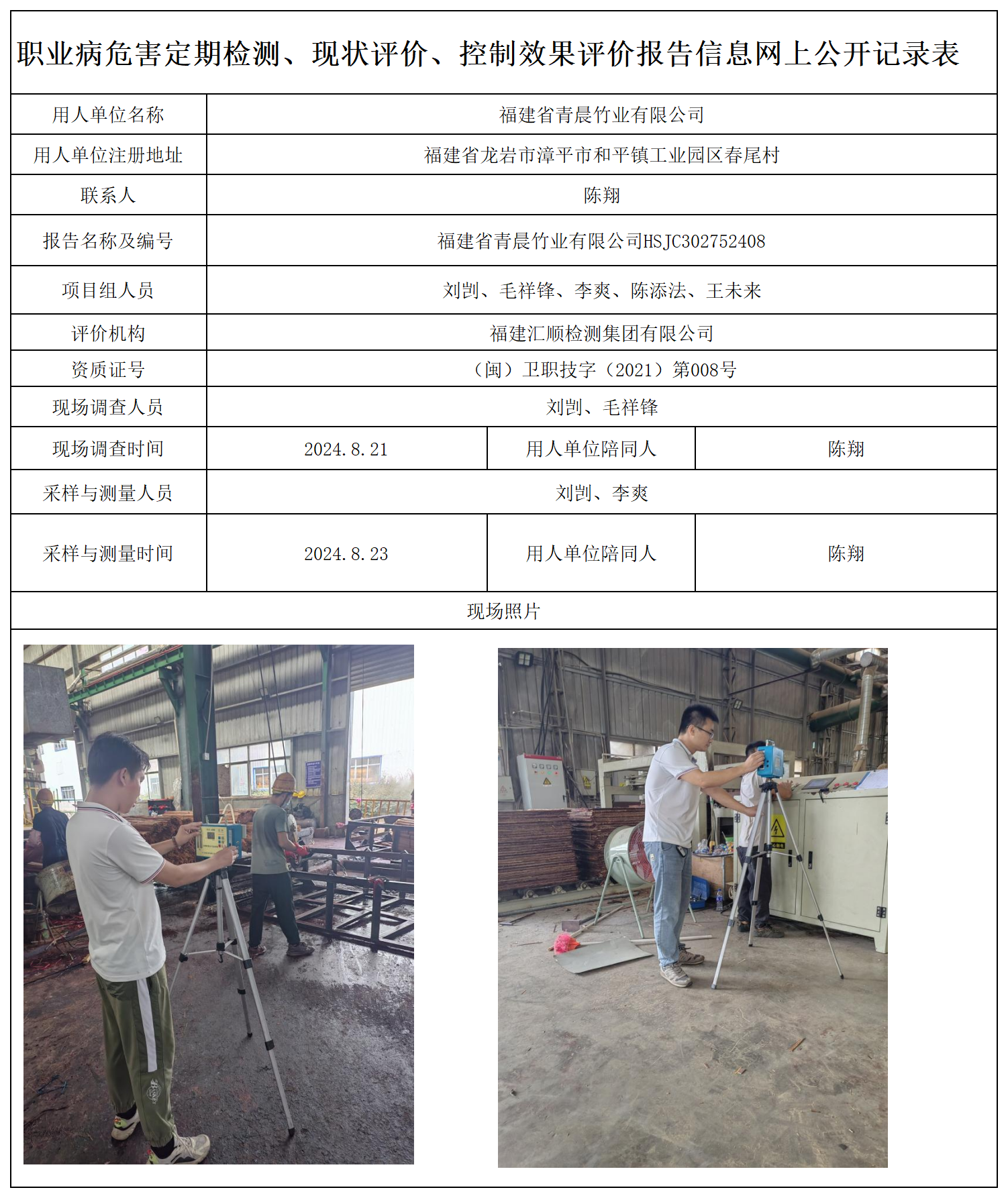 57.福建省青晨竹业有限公司_职业病危害定期检测、现状评价、控制效果评价报告网上公开信息表.png