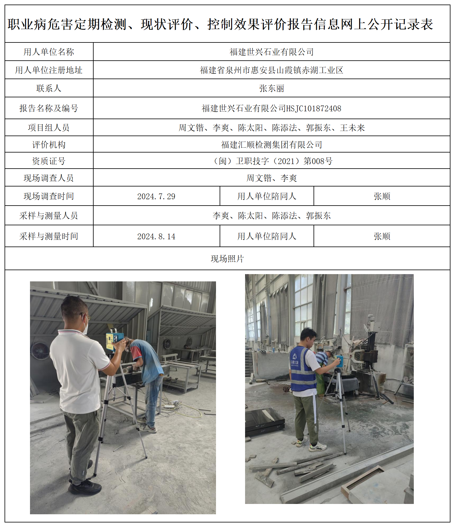 HSJC101872408-福建世兴石业有限公司职业卫生技术服务报送卡及各类检测评价公示页_职业病危害定期检测、现状评价、控制效果评价报告网上公开信息表.png