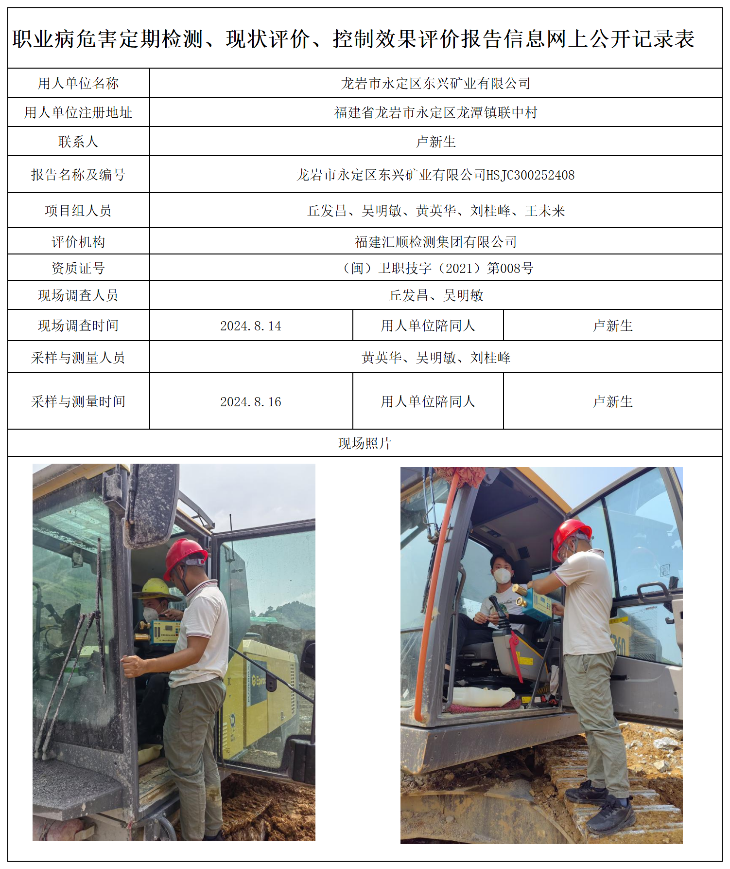 58.龙岩市永定区东兴矿业有限公司_职业病危害定期检测、现状评价、控制效果评价报告网上公开信息表.png