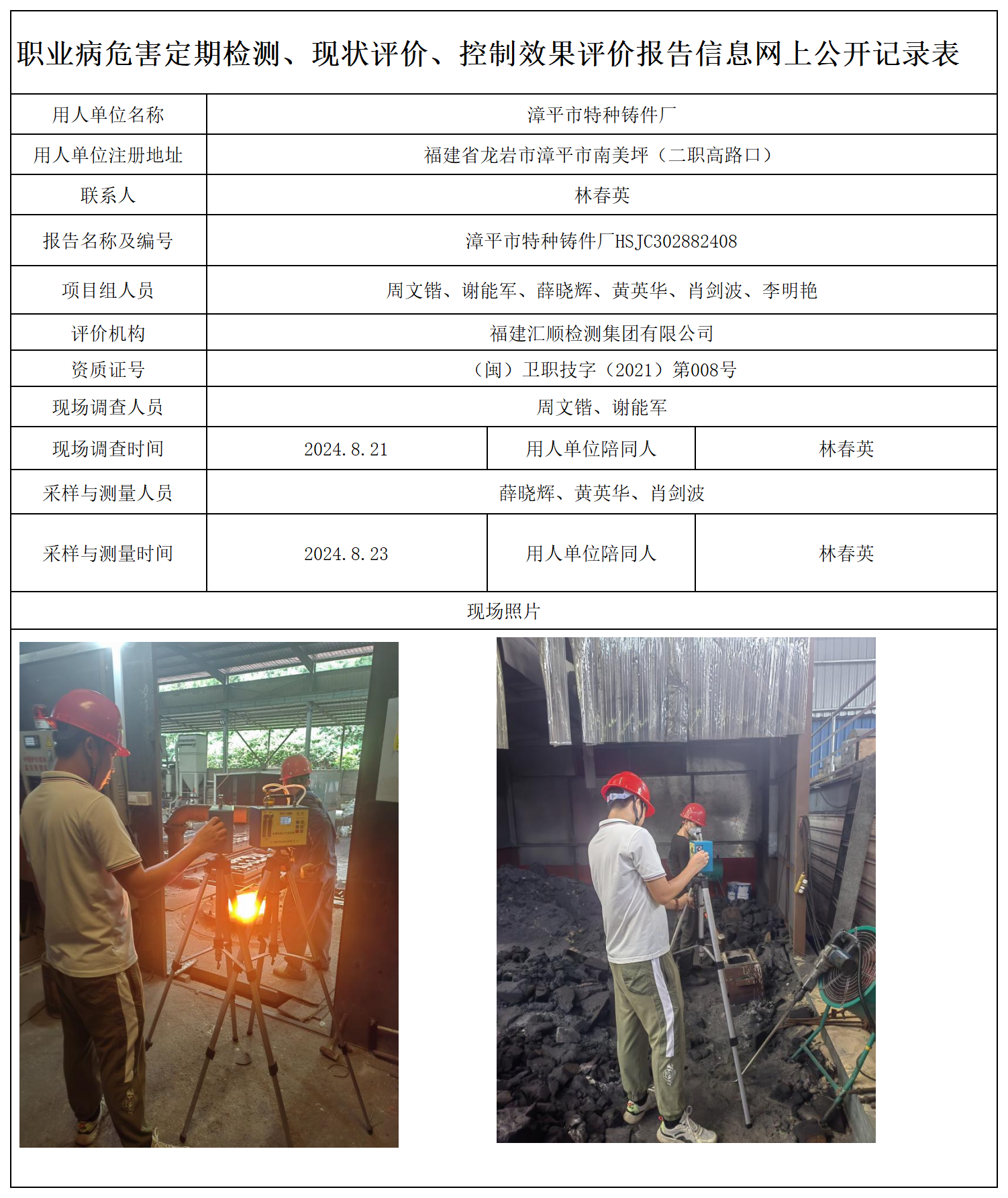 59.漳平市特种铸件厂_职业病危害定期检测、现状评价、控制效果评价报告网上公开信息表.png