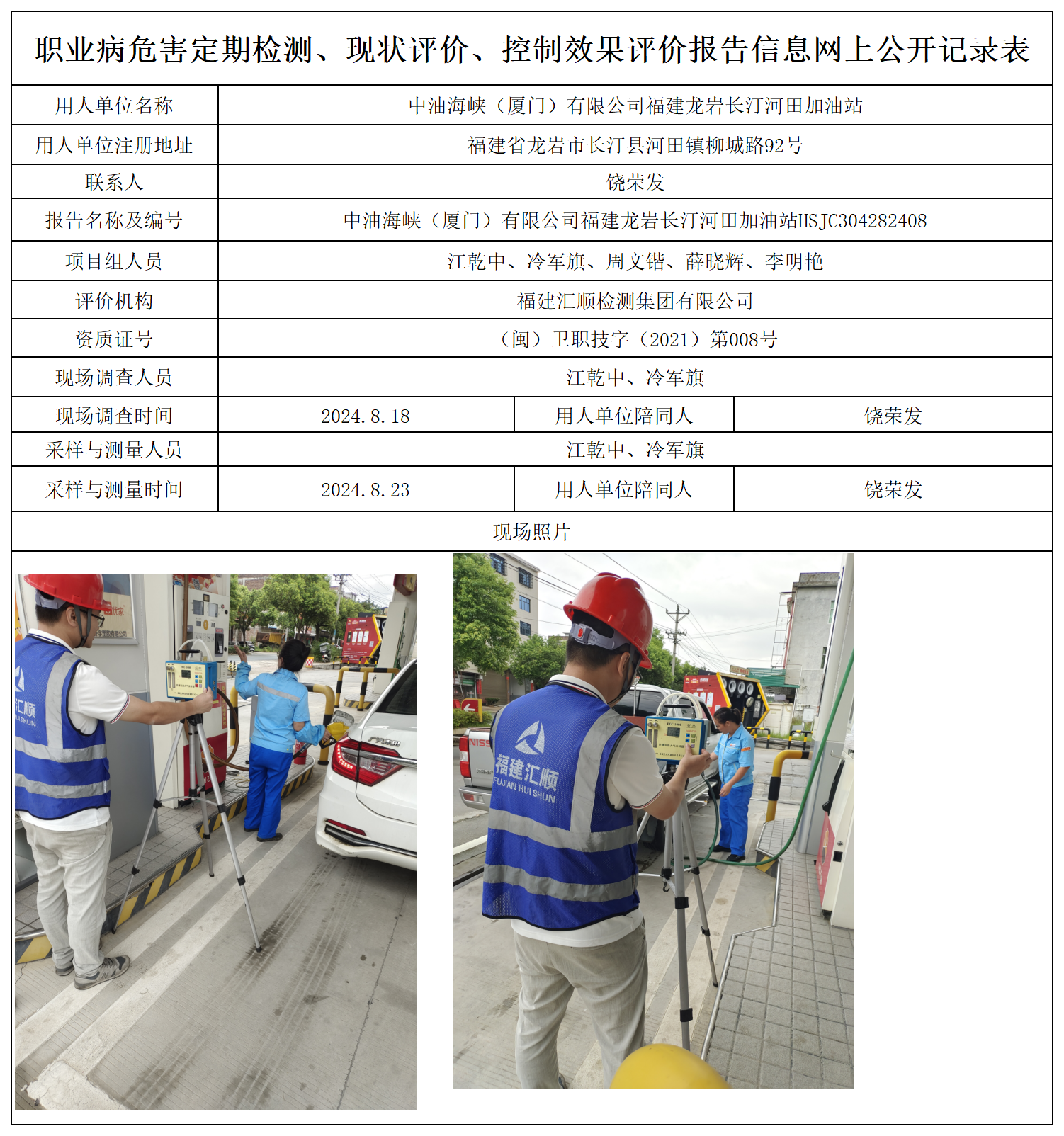 9.中油海峡（厦门）有限公司福建龙岩长汀河田加油站_职业病危害定期检测、现状评价、控制效果评价报告网上公开信息表.png