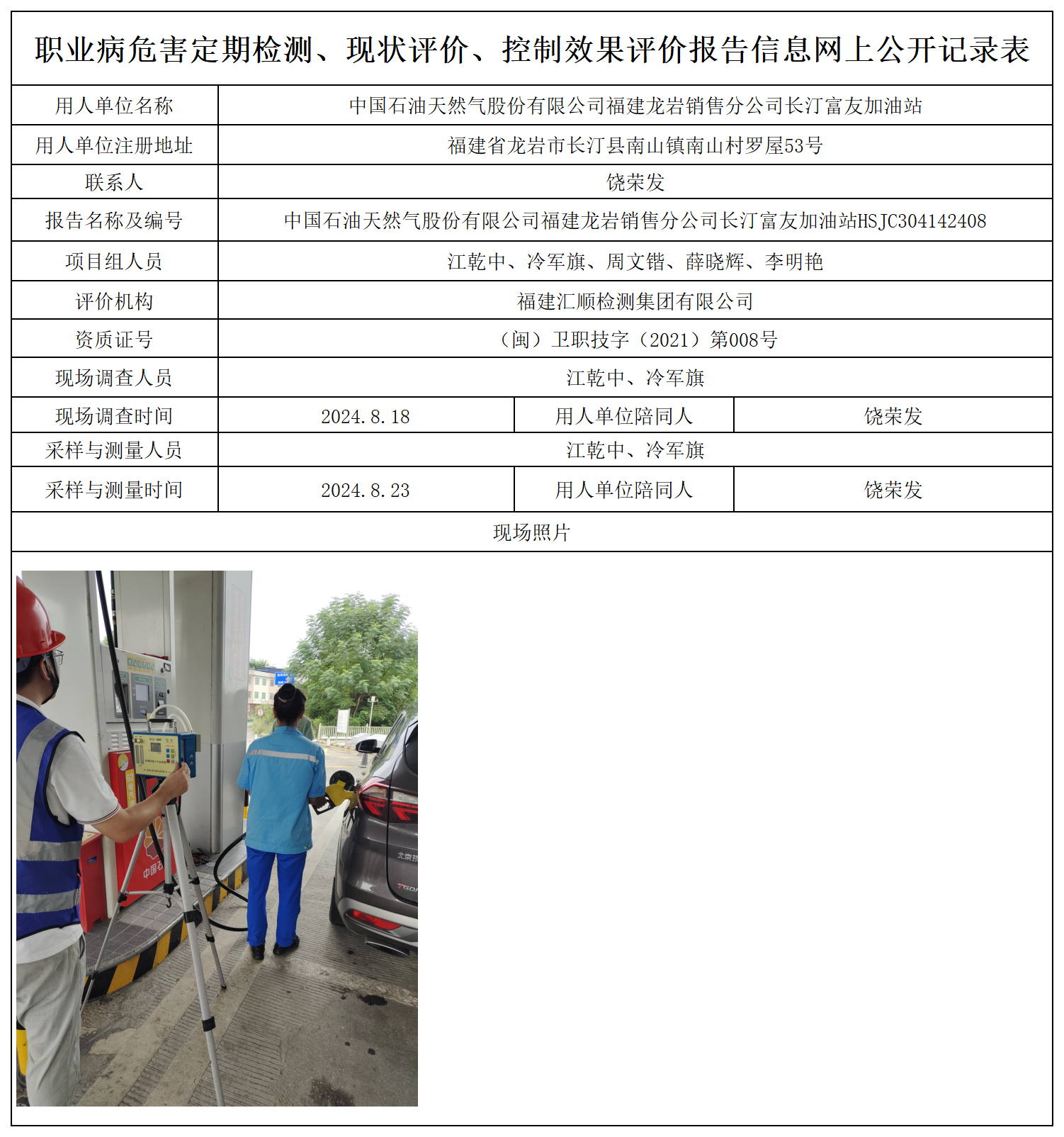 10.中国石油天然气股份有限公司福建龙岩销售分公司长汀富友加油站_职业病危害定期检测、现状评价、控制效果评价报告网上公开信息表.png