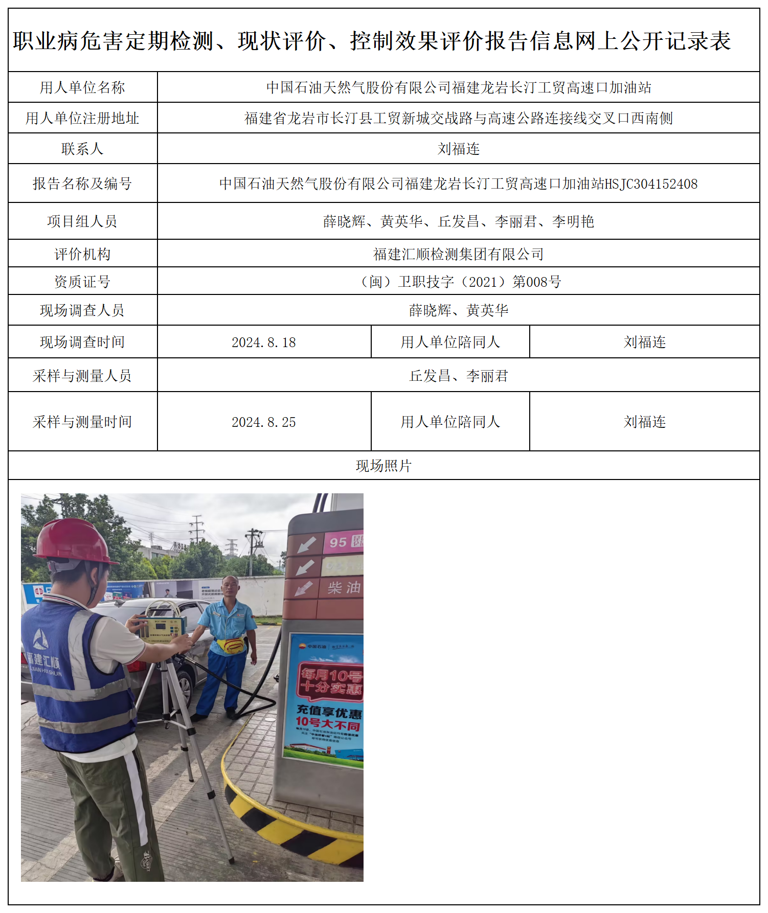 61.中国石油天然气股份有限公司福建龙岩长汀工贸高速口加油站_职业病危害定期检测、现状评价、控制效果评价报告网上公开信息表.png