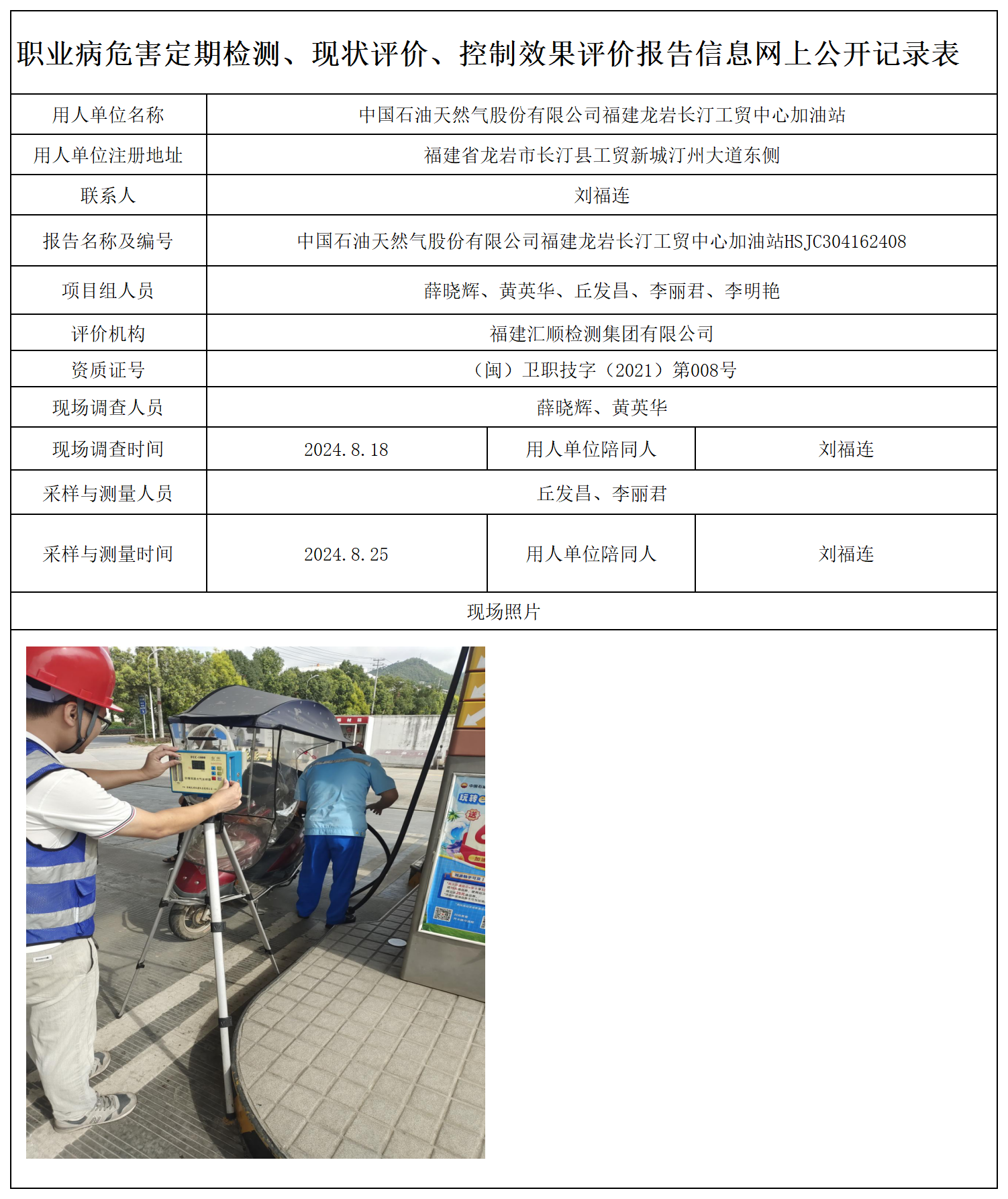 62.中国石油天然气股份有限公司福建龙岩长汀工贸中心加油站_职业病危害定期检测、现状评价、控制效果评价报告网上公开信息表.png