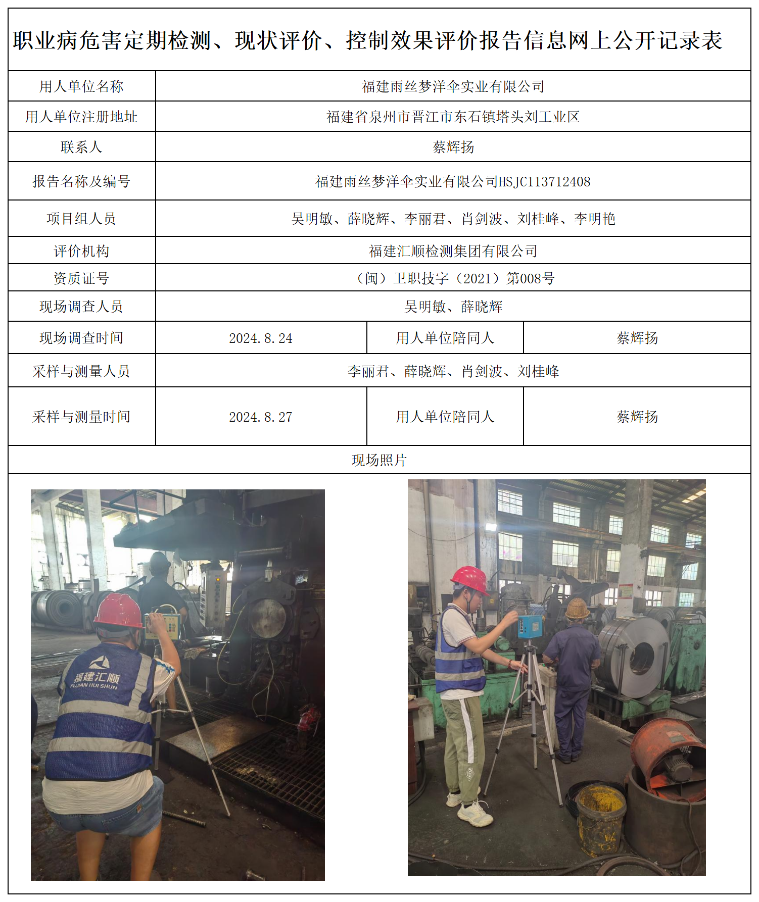 64.福建雨丝梦洋伞实业有限公司_职业病危害定期检测、现状评价、控制效果评价报告网上公开信息表.png