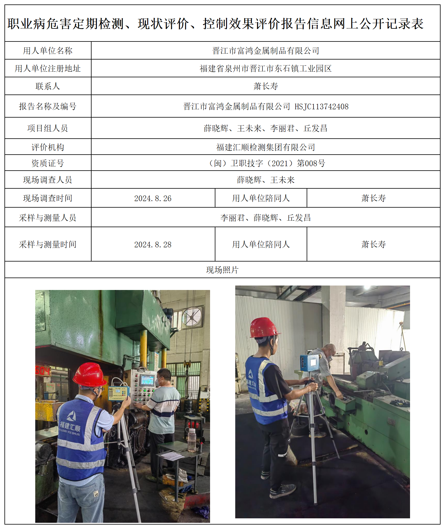66.晋江市富鸿金属制品有限公司_职业病危害定期检测、现状评价、控制效果评价报告网上公开信息表.png