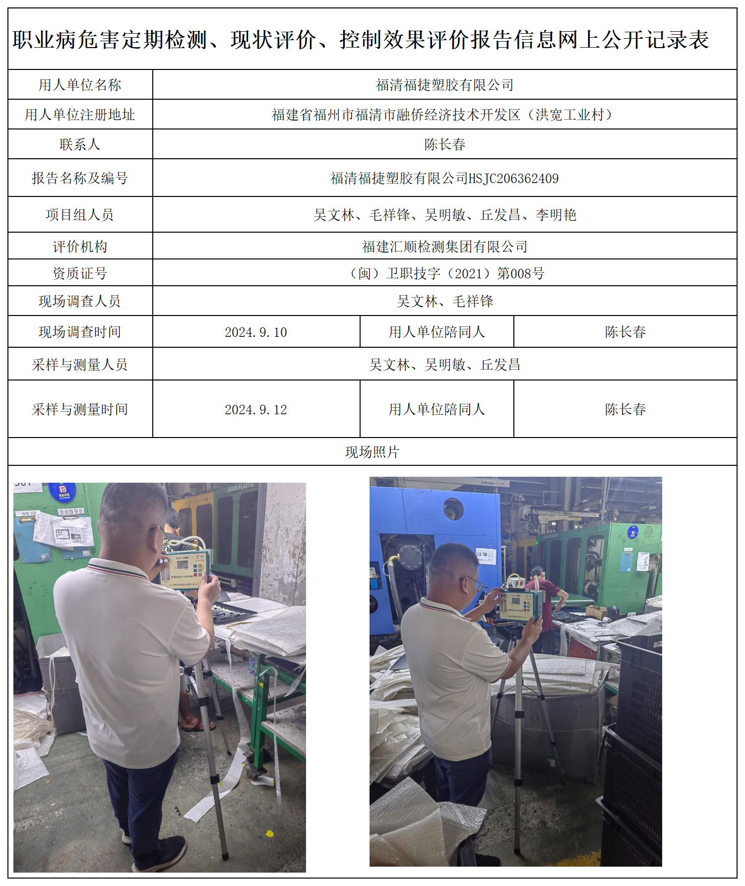 67.福清福捷塑胶有限公司_职业病危害定期检测、现状评价、控制效果评价报告网上公开信息表.png