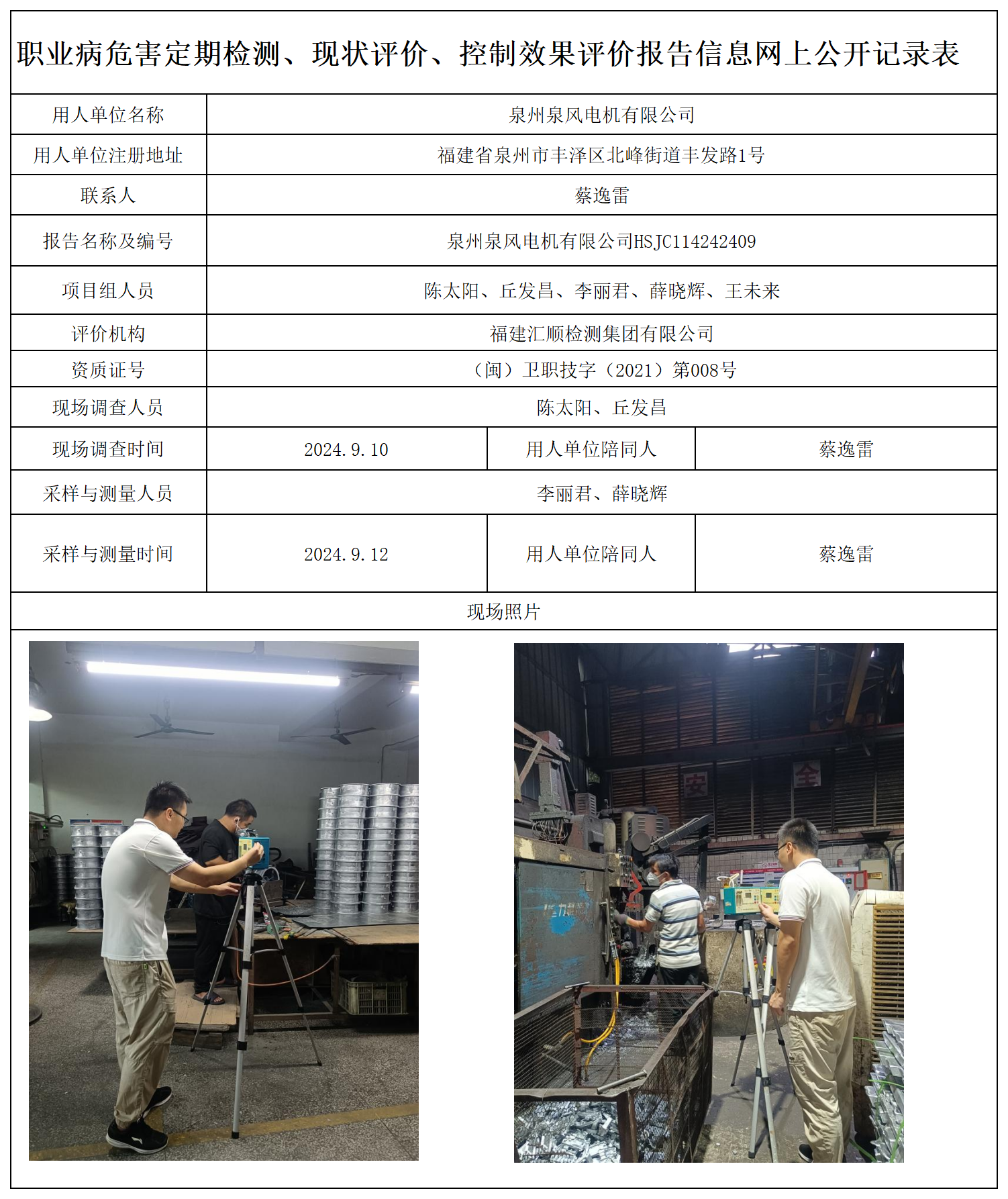 68.泉州泉风电机有限公司_职业病危害定期检测、现状评价、控制效果评价报告网上公开信息表.png