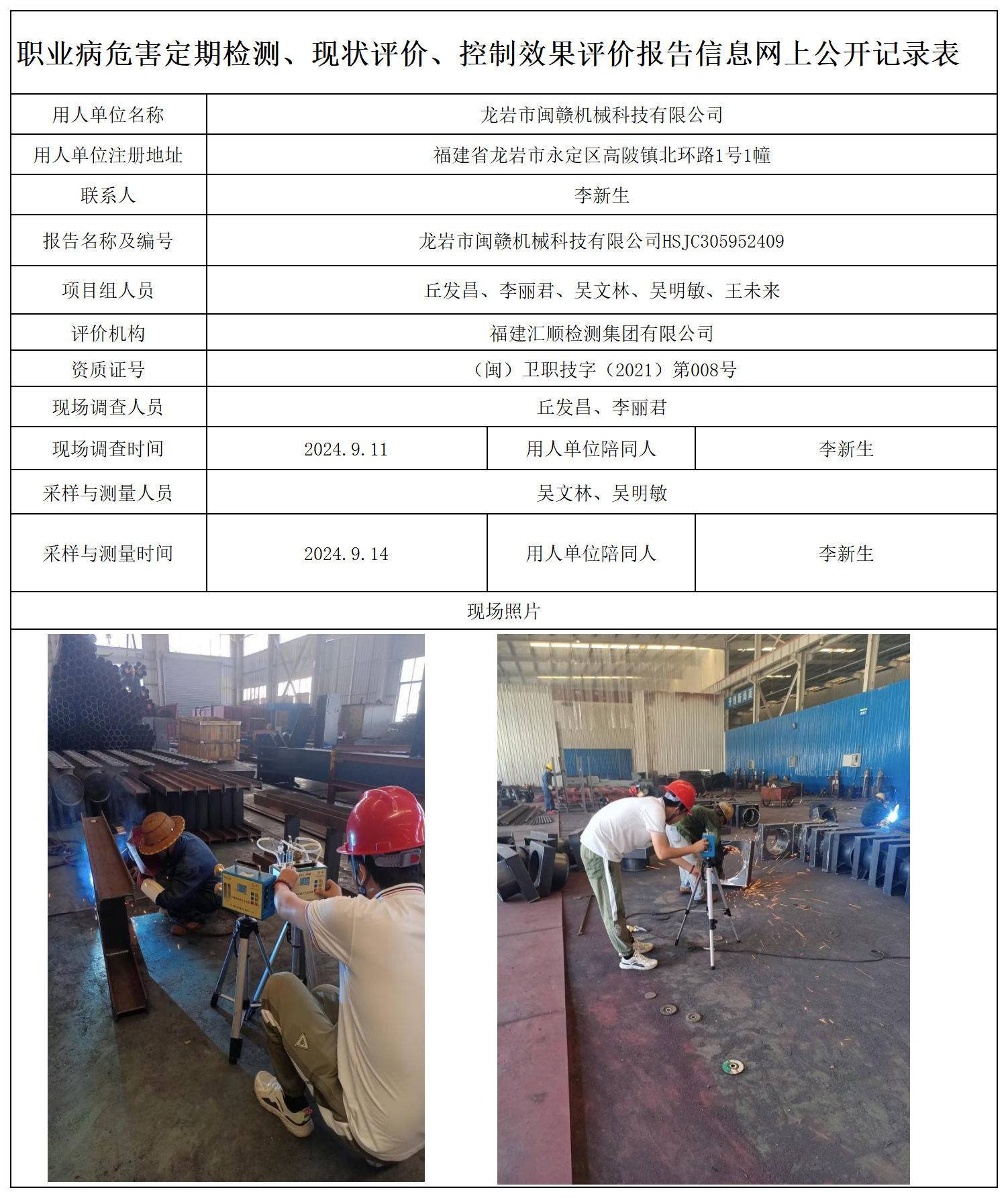 69.龙岩市闽赣机械科技有限公司_职业病危害定期检测、现状评价、控制效果评价报告网上公开信息表.png