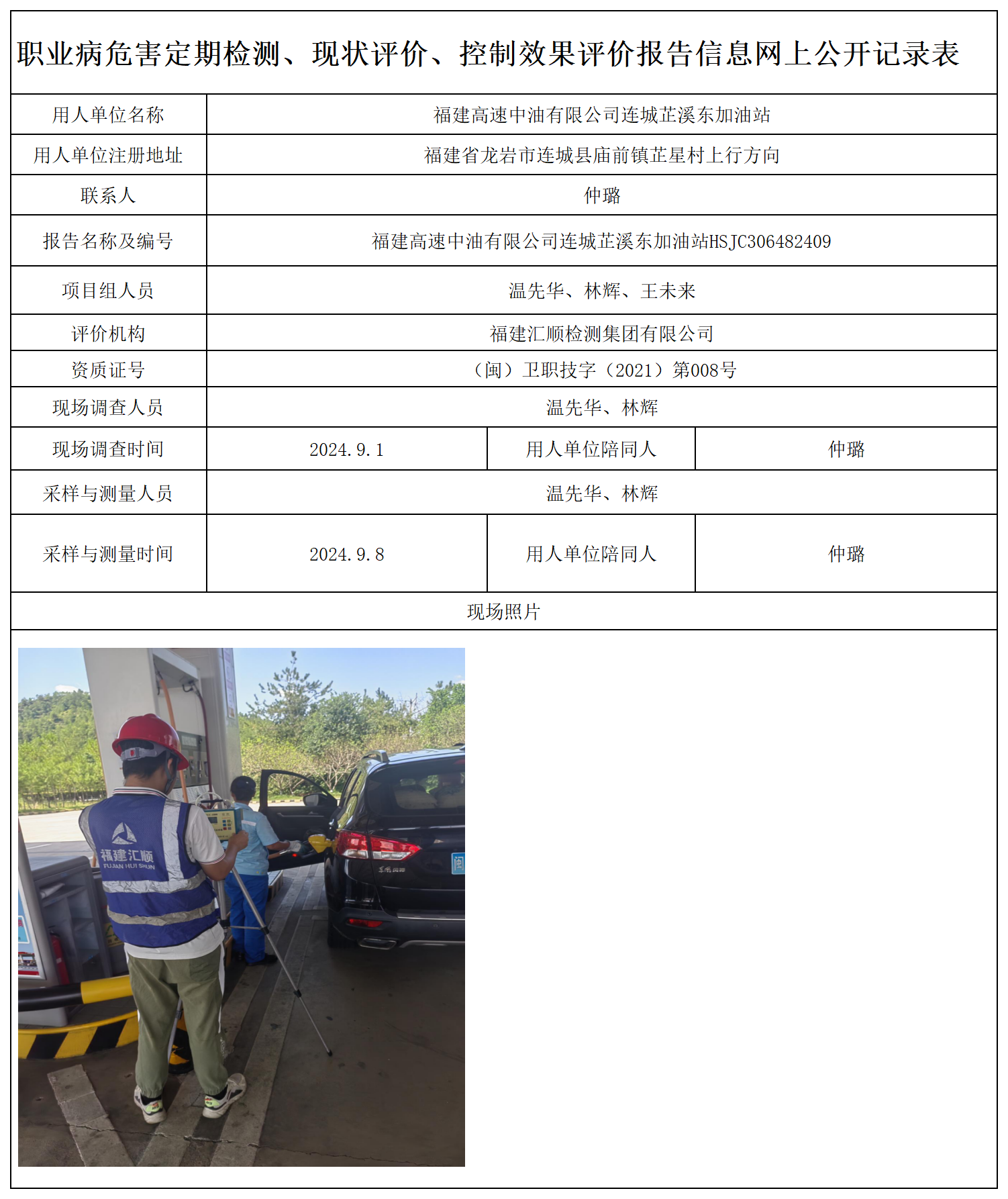 70.福建高速中油有限公司连城芷溪东加油站_职业病危害定期检测、现状评价、控制效果评价报告网上公开信息表.png