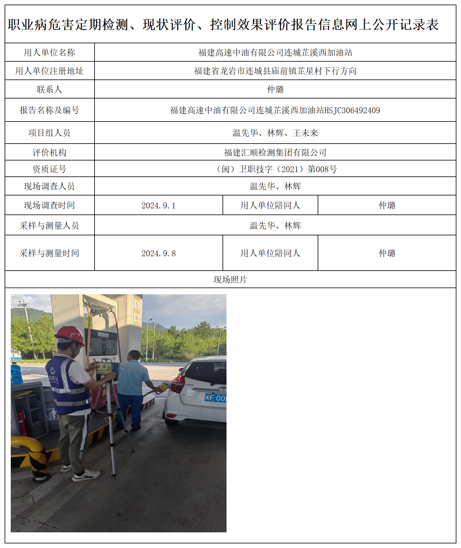 71.福建高速中油有限公司连城芷溪西加油站_职业病危害定期检测、现状评价、控制效果评价报告网上公开信息表.png