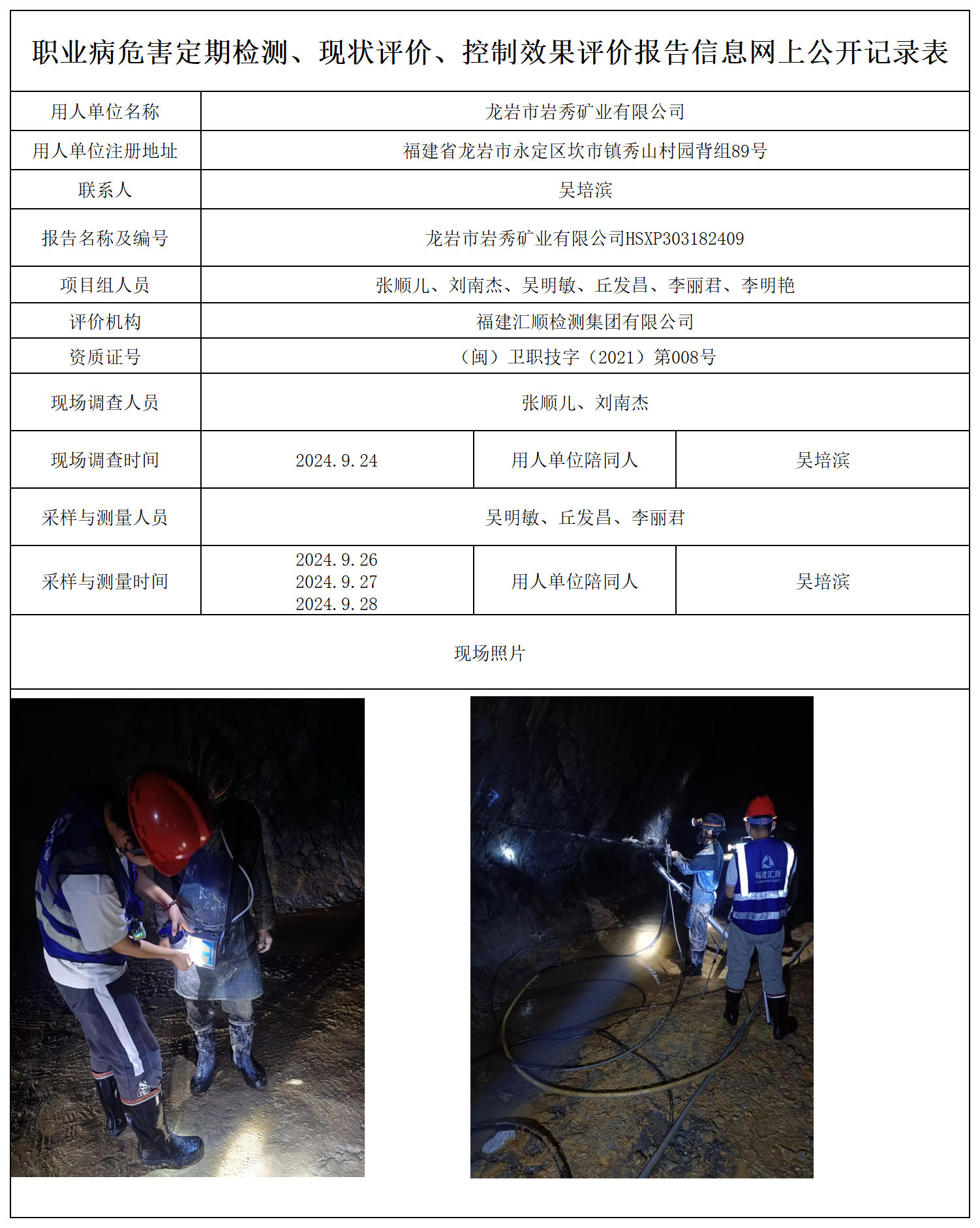 74.龙岩市岩秀矿业有限公司_职业病危害定期检测、现状评价、控制效果评价报告网上公开信息表.png