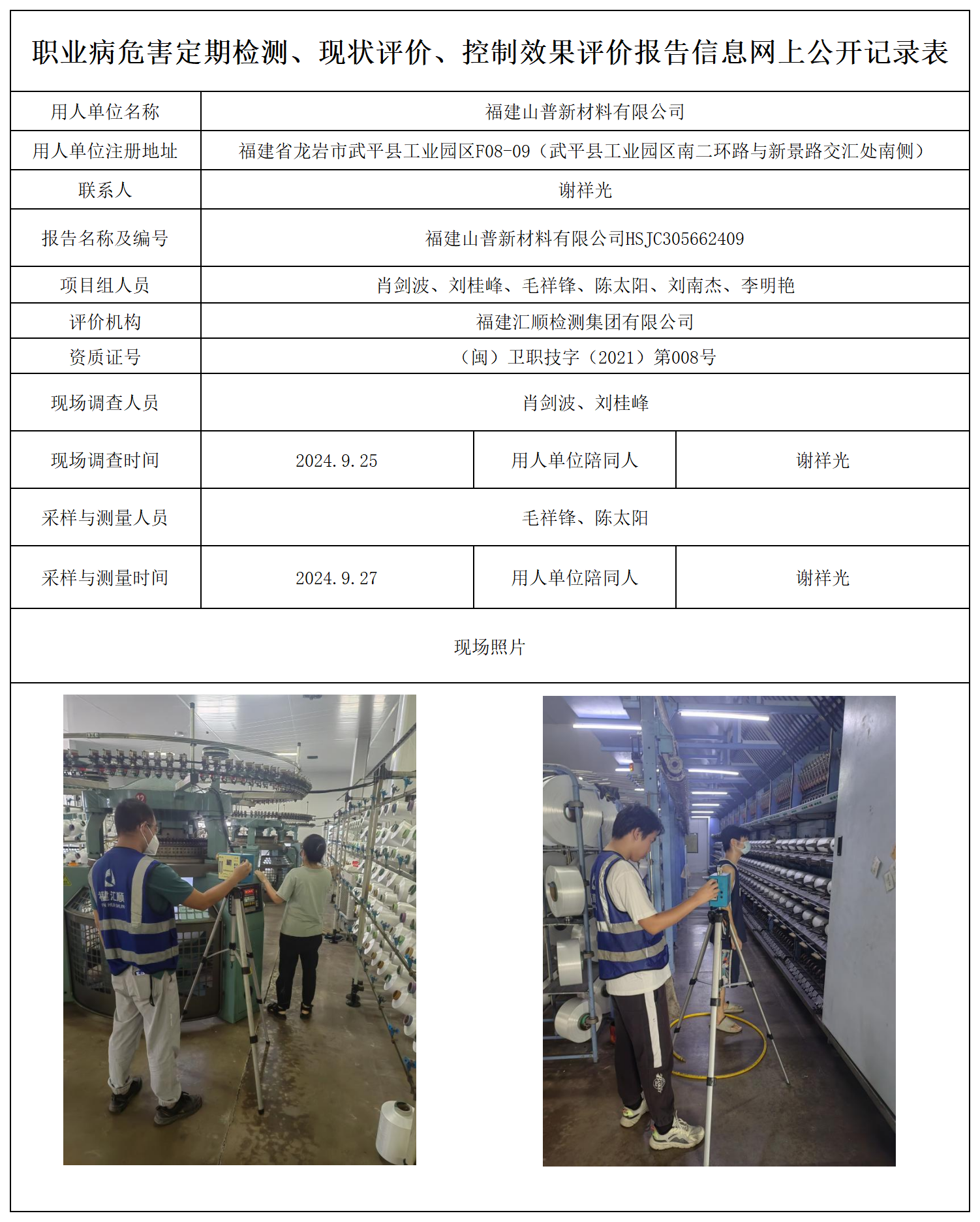 75.福建山普新材料有限公司_职业病危害定期检测、现状评价、控制效果评价报告网上公开信息表.png