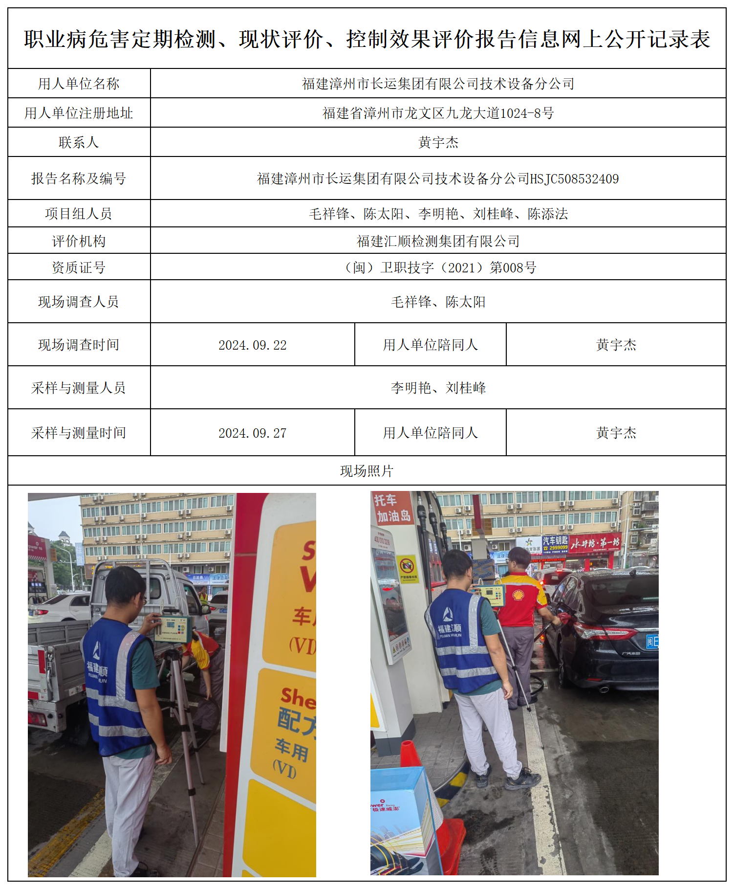 76.福建漳州市长运集团有限公司技术设备分公司_职业病危害定期检测、现状评价、控制效果评价报告网上公开信息表.png
