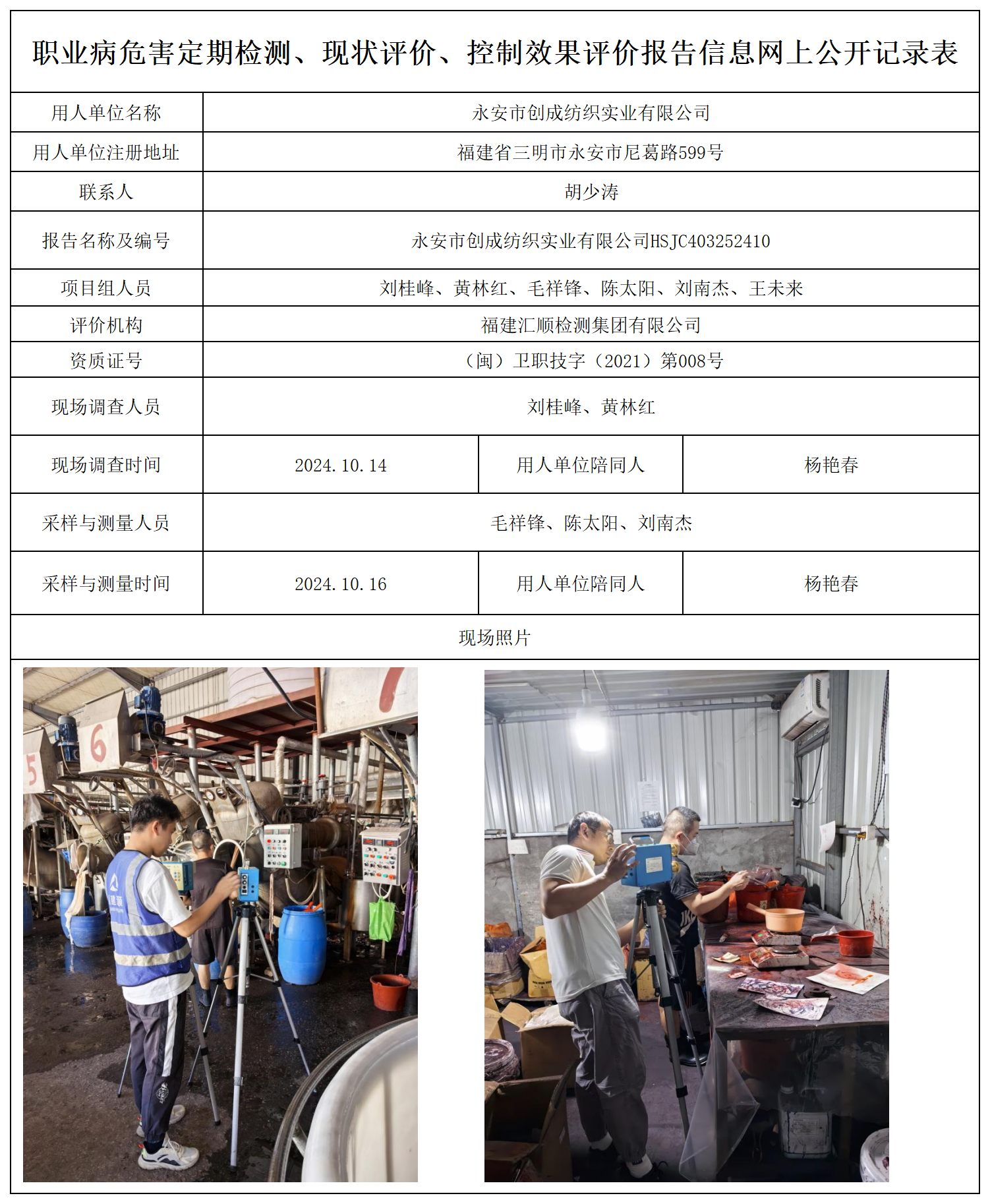 78.永安市创成纺织实业有限公司_职业病危害定期检测、现状评价、控制效果评价报告网上公开信息表.png
