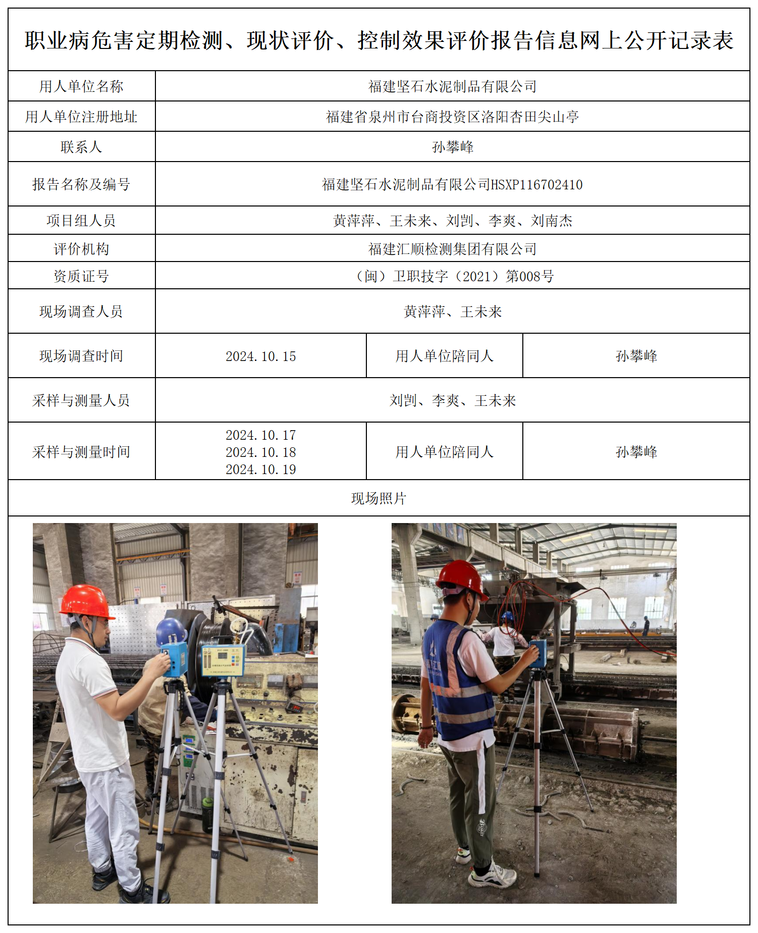 79.福建坚石水泥制品有限公司_职业病危害定期检测、现状评价、控制效果评价报告网上公开信息表.png
