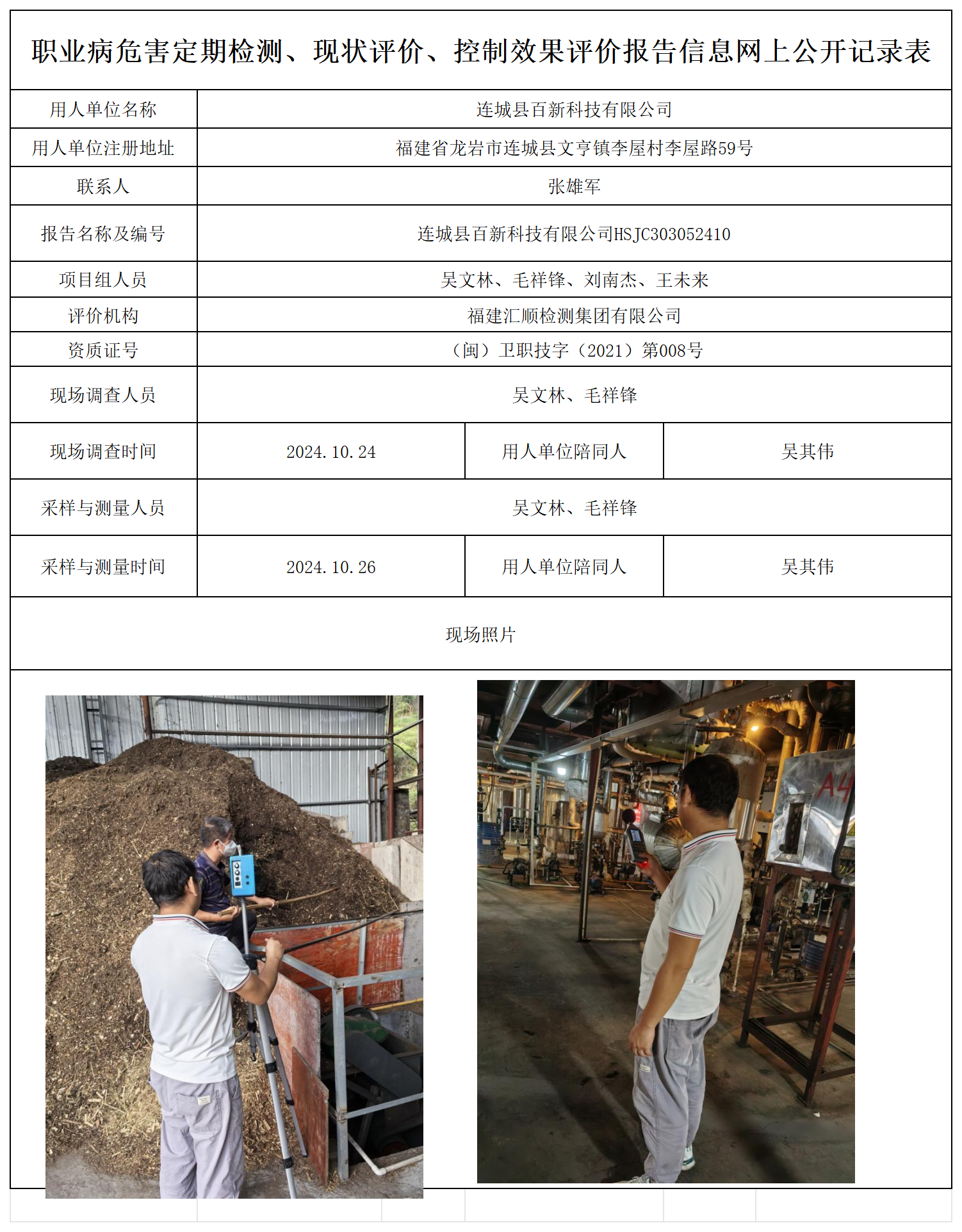 83.连城县百新科技有限公司_职业病危害定期检测、现状评价、控制效果评价报告网上公开信息表.png