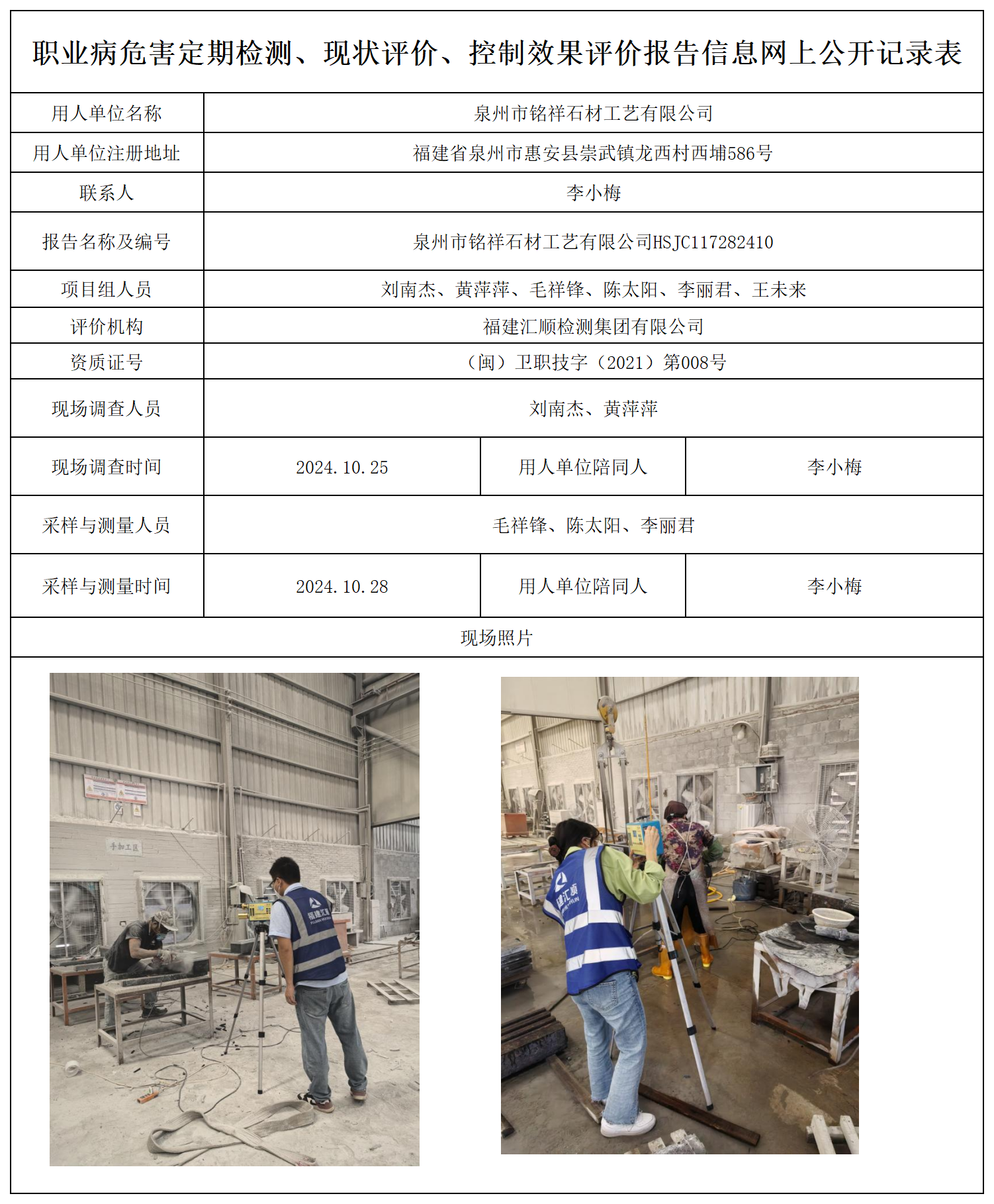 84.泉州市铭祥石材工艺有限公司_职业病危害定期检测、现状评价、控制效果评价报告网上公开信息表.png
