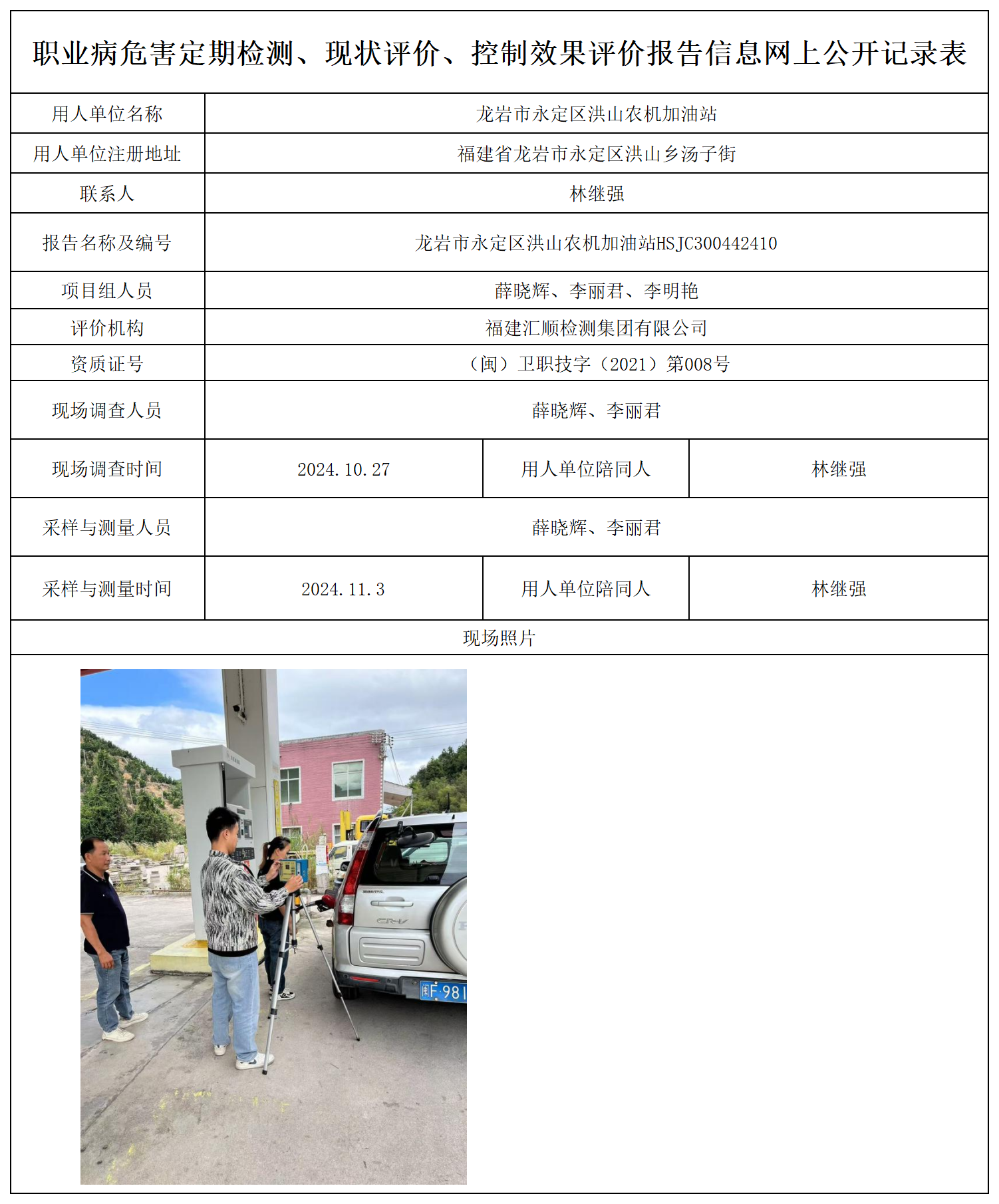 86.龙岩市永定区洪山农机加油站_职业病危害定期检测、现状评价、控制效果评价报告网上公开信息表.png