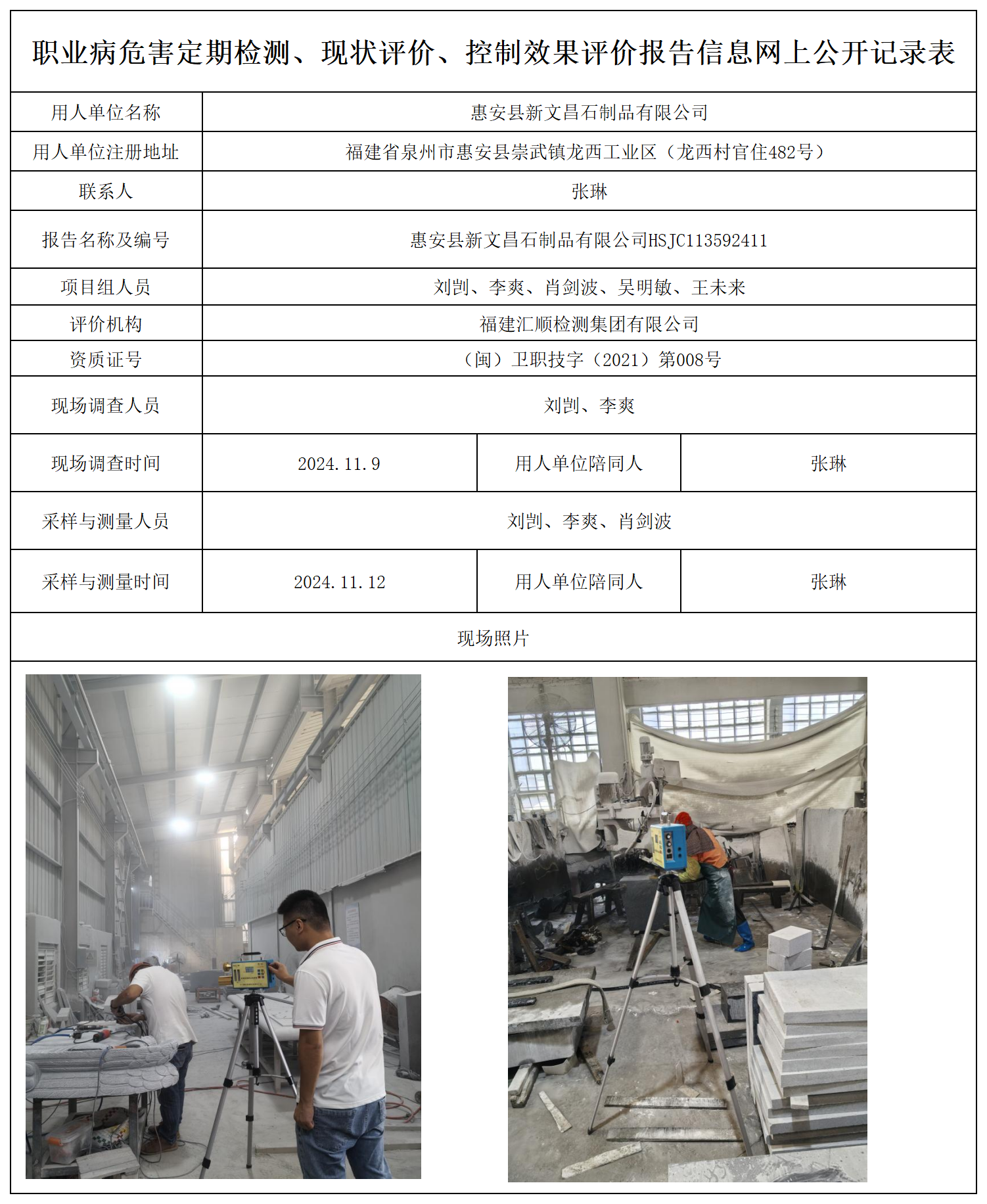 87.惠安县新文昌石制品有限公司_职业病危害定期检测、现状评价、控制效果评价报告网上公开信息表.png