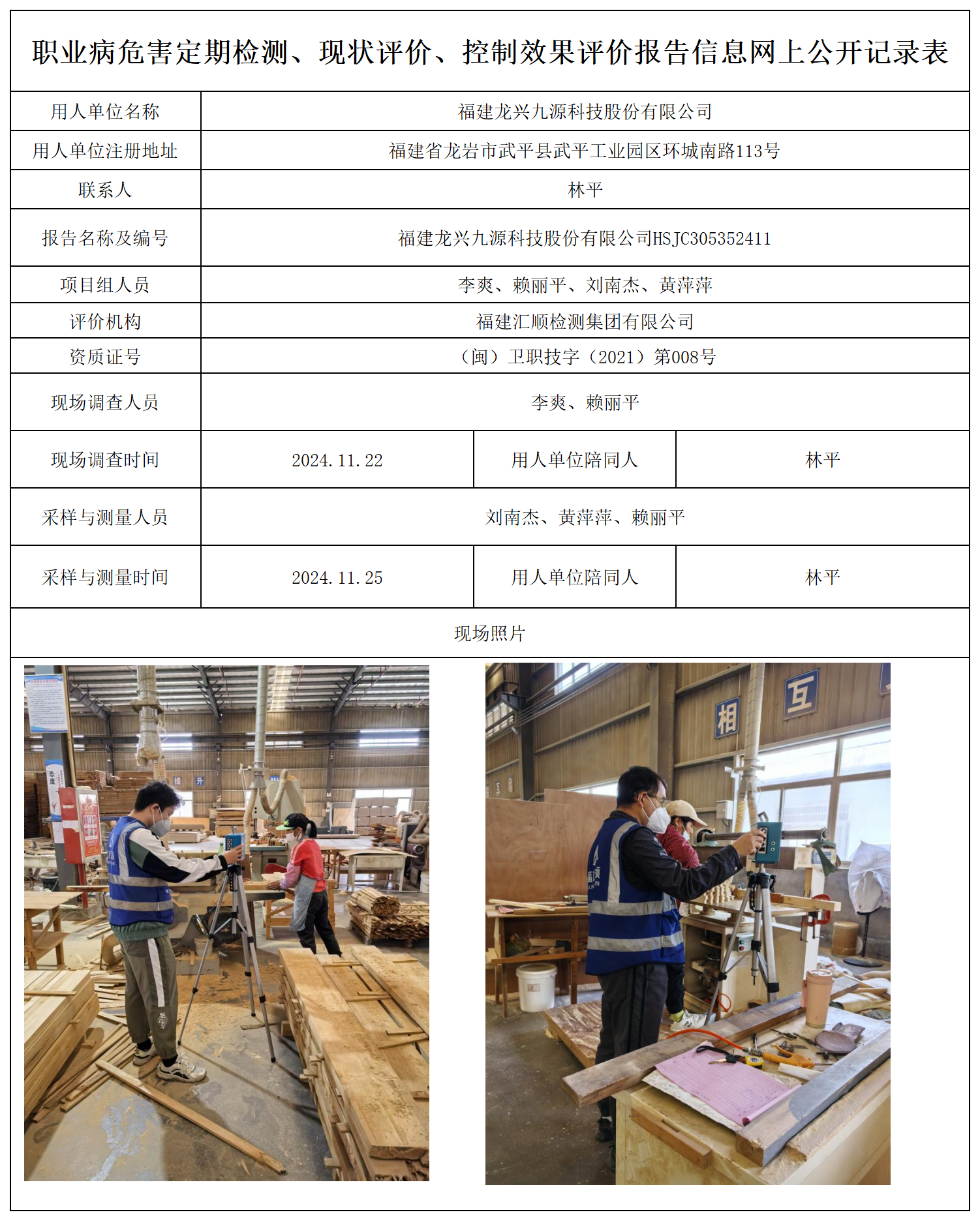 88.福建龙兴九源科技股份有限公司_职业病危害定期检测、现状评价、控制效果评价报告网上公开信息表.png