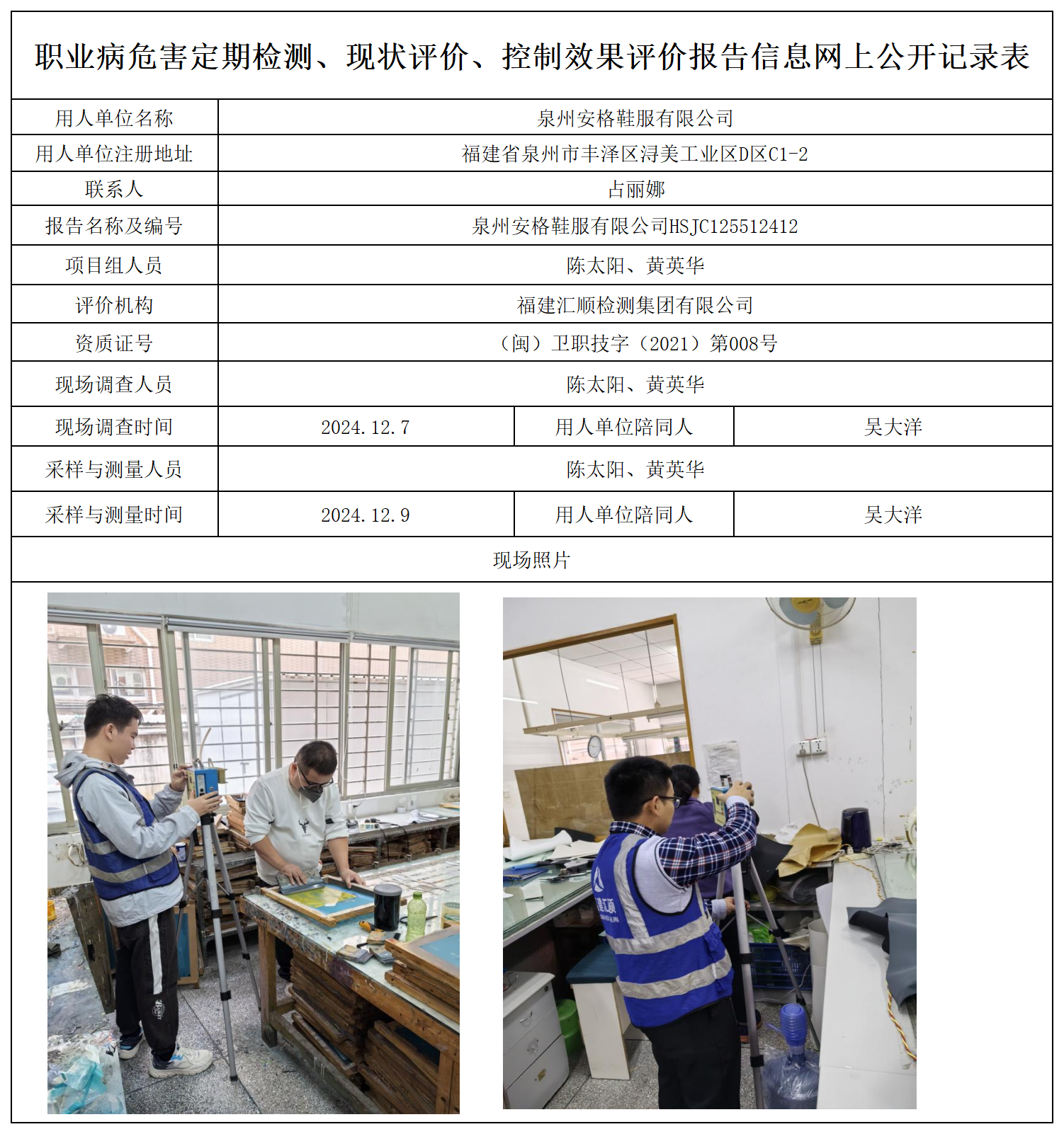 92.泉州安格鞋服有限公司_职业病危害定期检测、现状评价、控制效果评价报告网上公开信息表.png