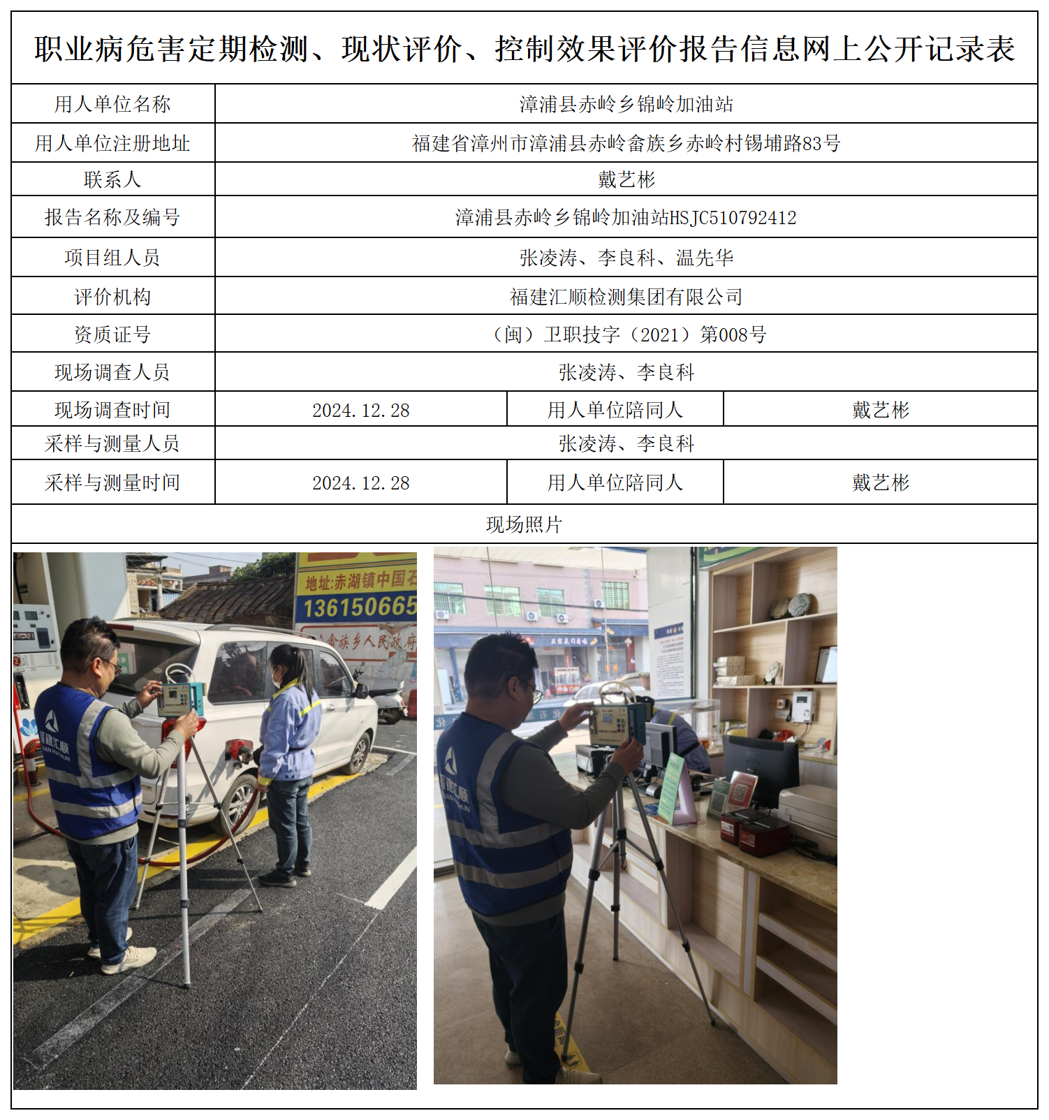 13.漳浦县赤岭乡锦岭加油站_职业病危害定期检测、现状评价、控制效果评价报告网上公开信息表.png