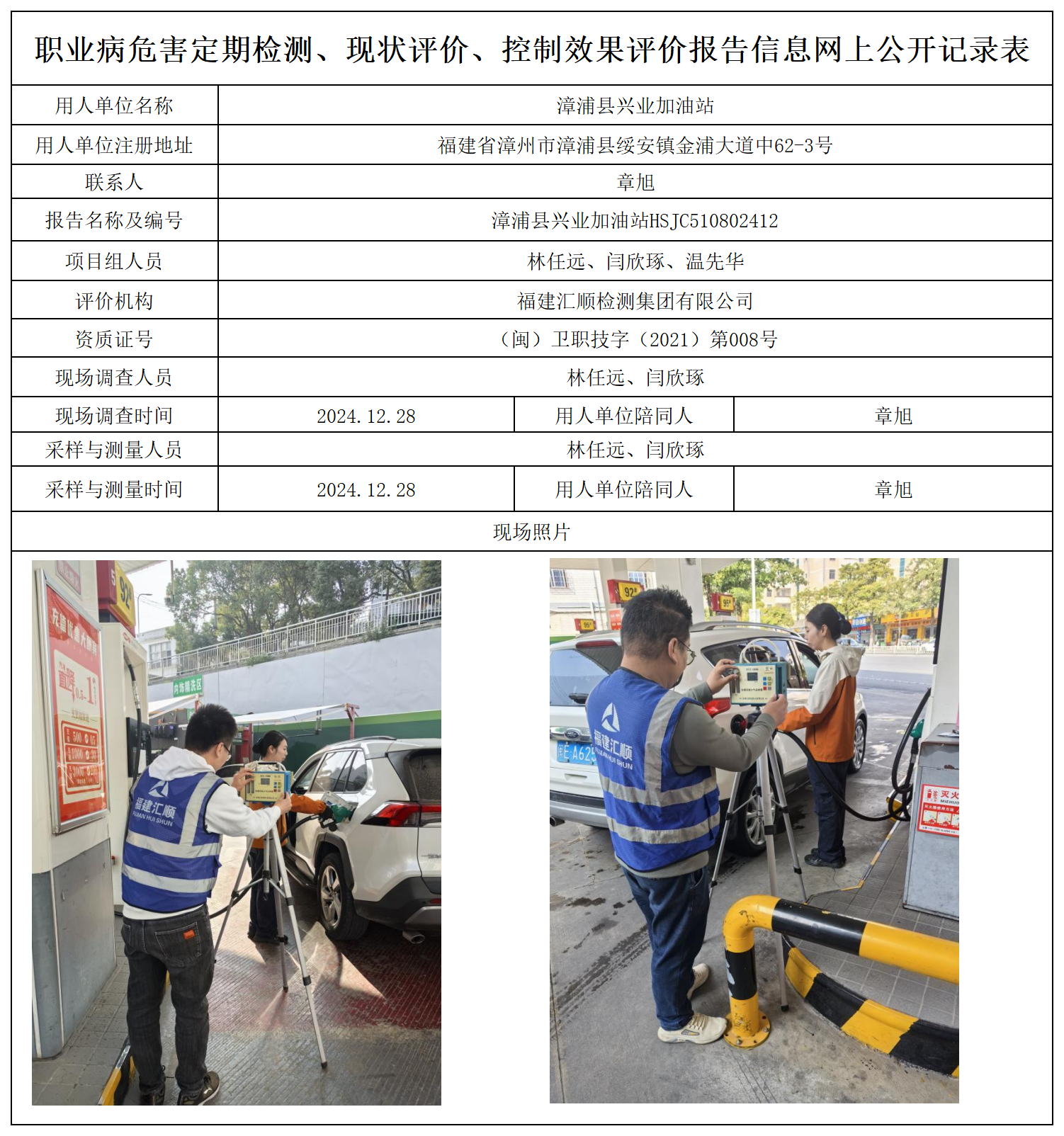 14.漳浦县兴业加油站_职业病危害定期检测、现状评价、控制效果评价报告网上公开信息表.png