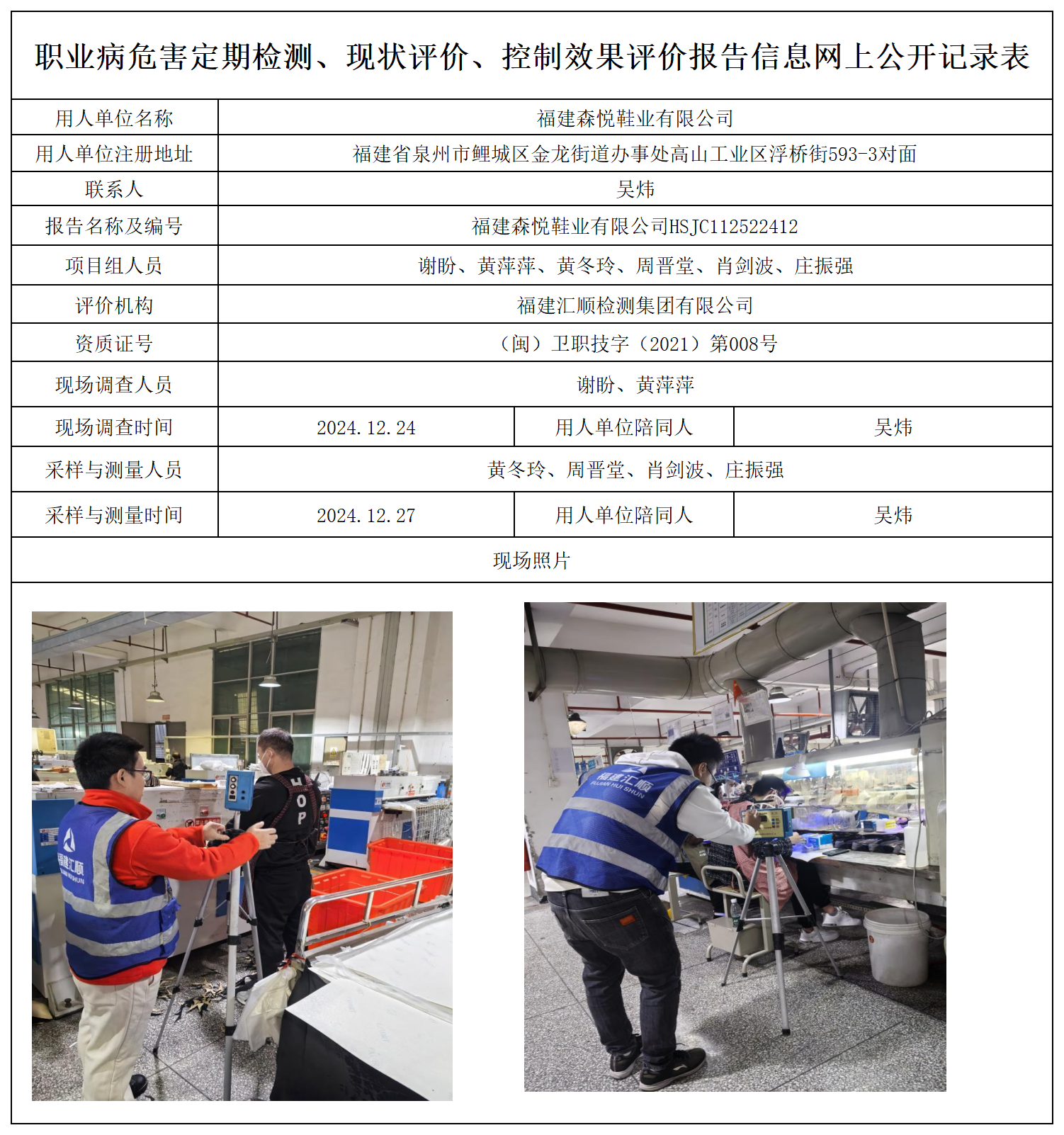 95.福建森悦鞋业有限公司_职业病危害定期检测、现状评价、控制效果评价报告网上公开信息表.png