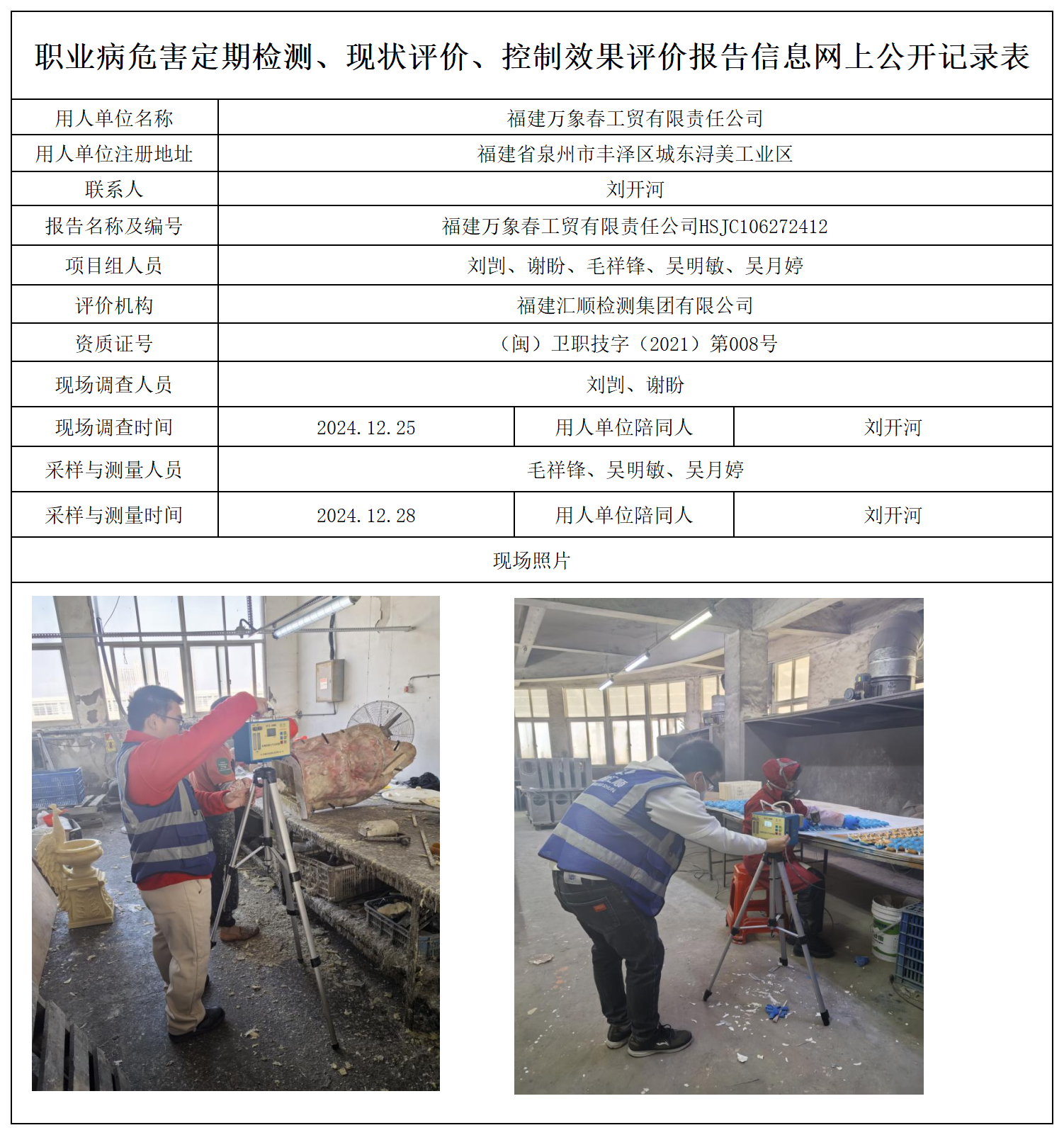 96.福建万象春工贸有限责任公司_职业病危害定期检测、现状评价、控制效果评价报告网上公开信息表.png