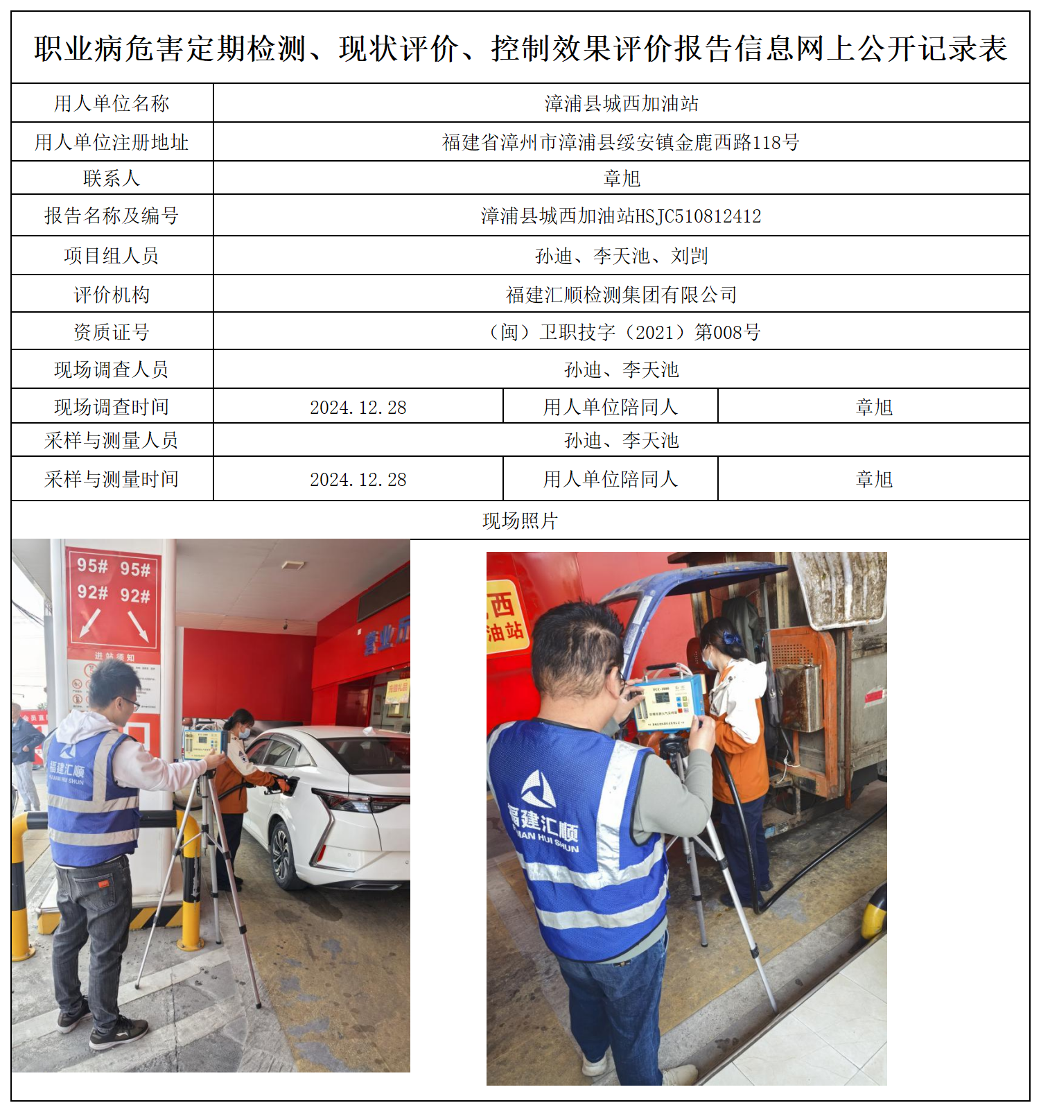 15.漳浦县城西加油站_职业病危害定期检测、现状评价、控制效果评价报告网上公开信息表.png