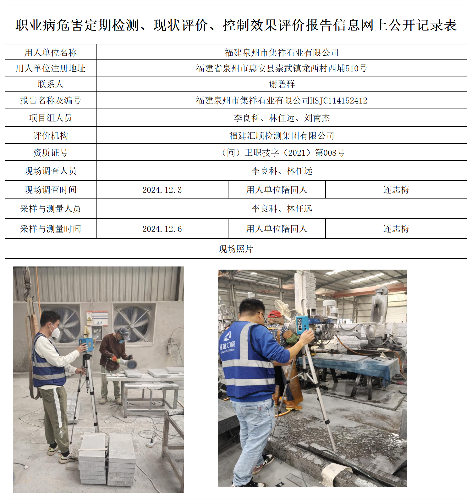 26.福建泉州市集祥石业有限公司_职业病危害定期检测、现状评价、控制效果评价报告网上公开信息表.png