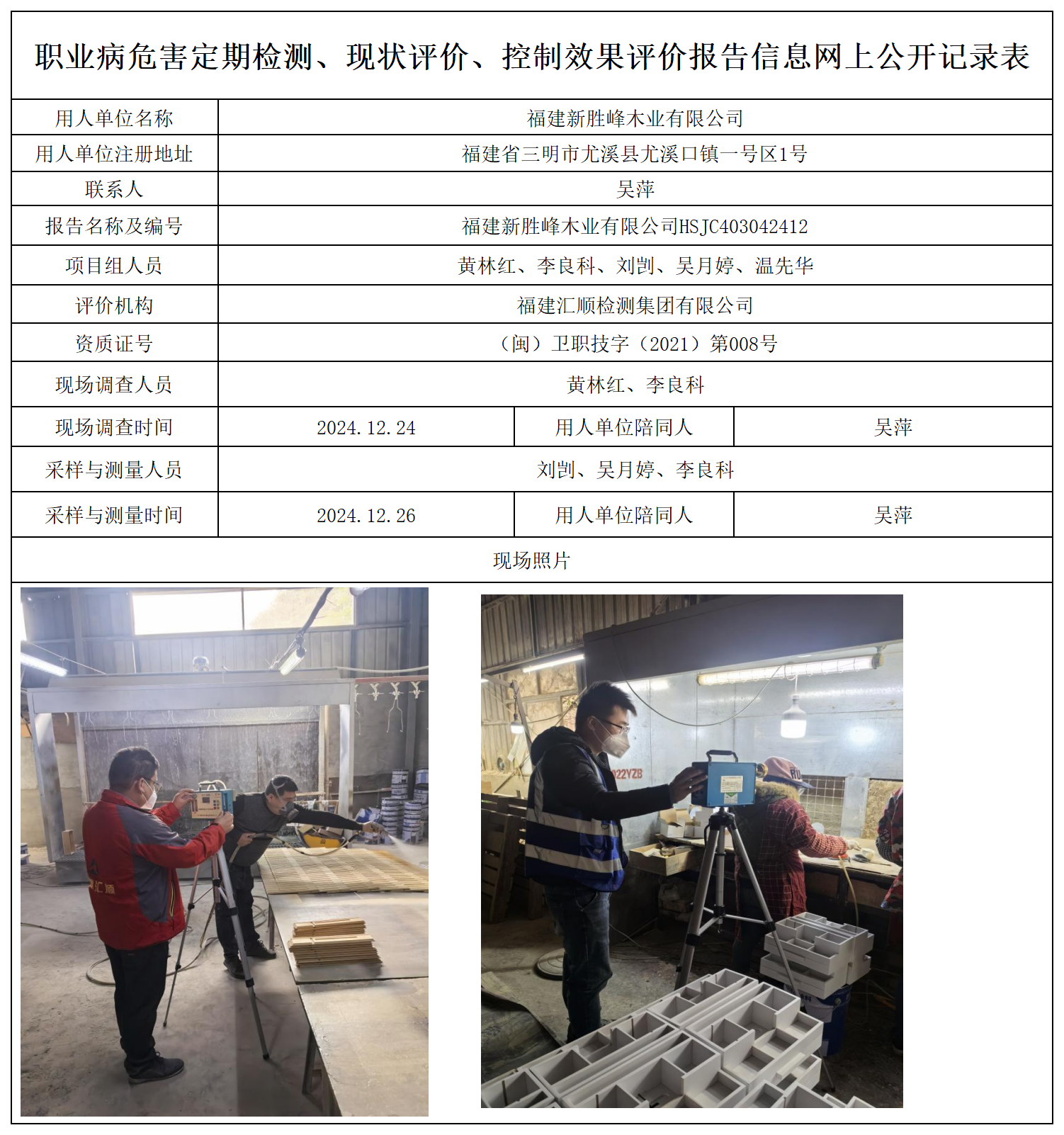 28.福建新胜峰木业有限公司_职业病危害定期检测、现状评价、控制效果评价报告网上公开信息表.png