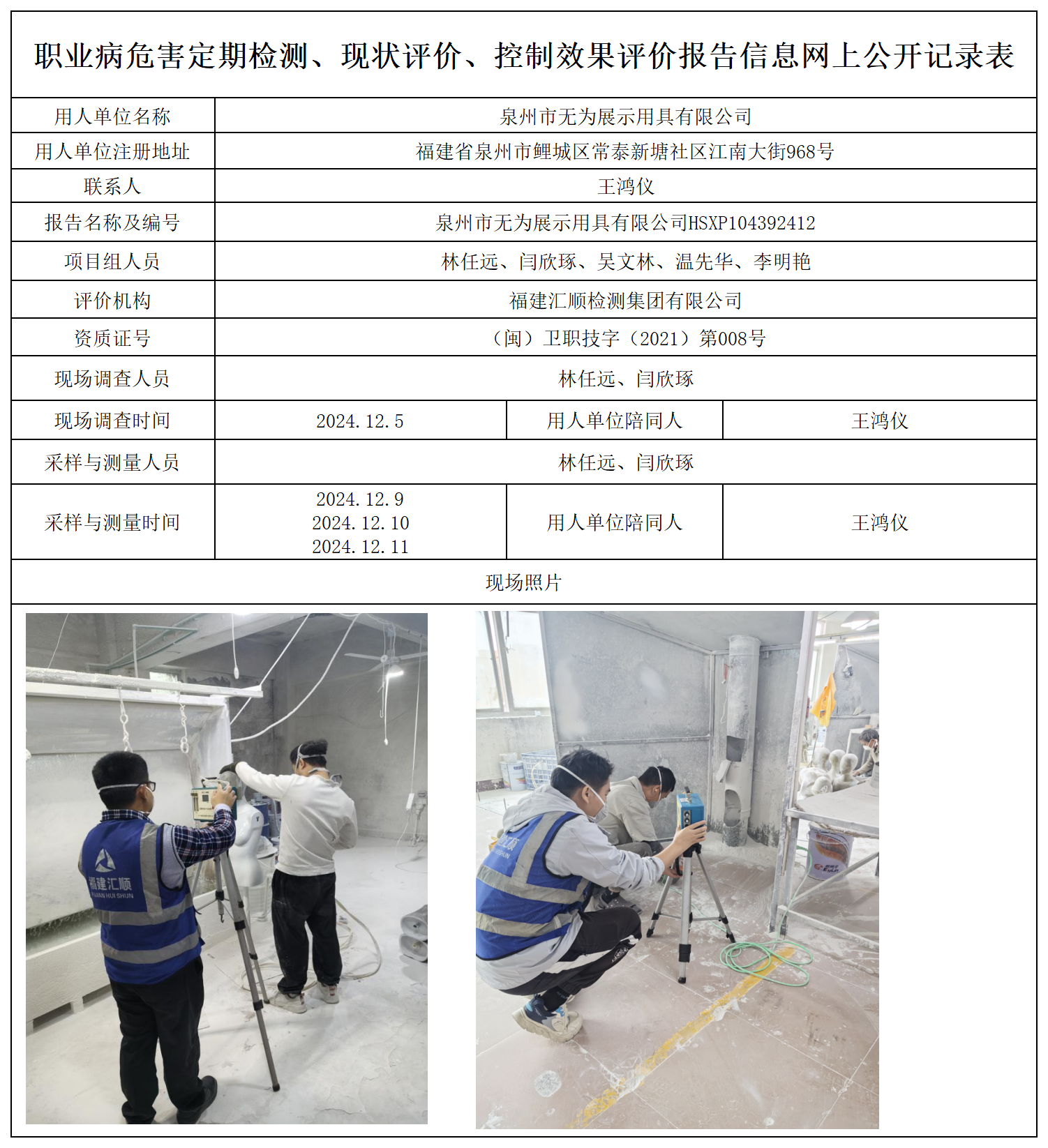25.泉州市无为展示用具有限公司_职业病危害定期检测、现状评价、控制效果评价报告网上公开信息表.png