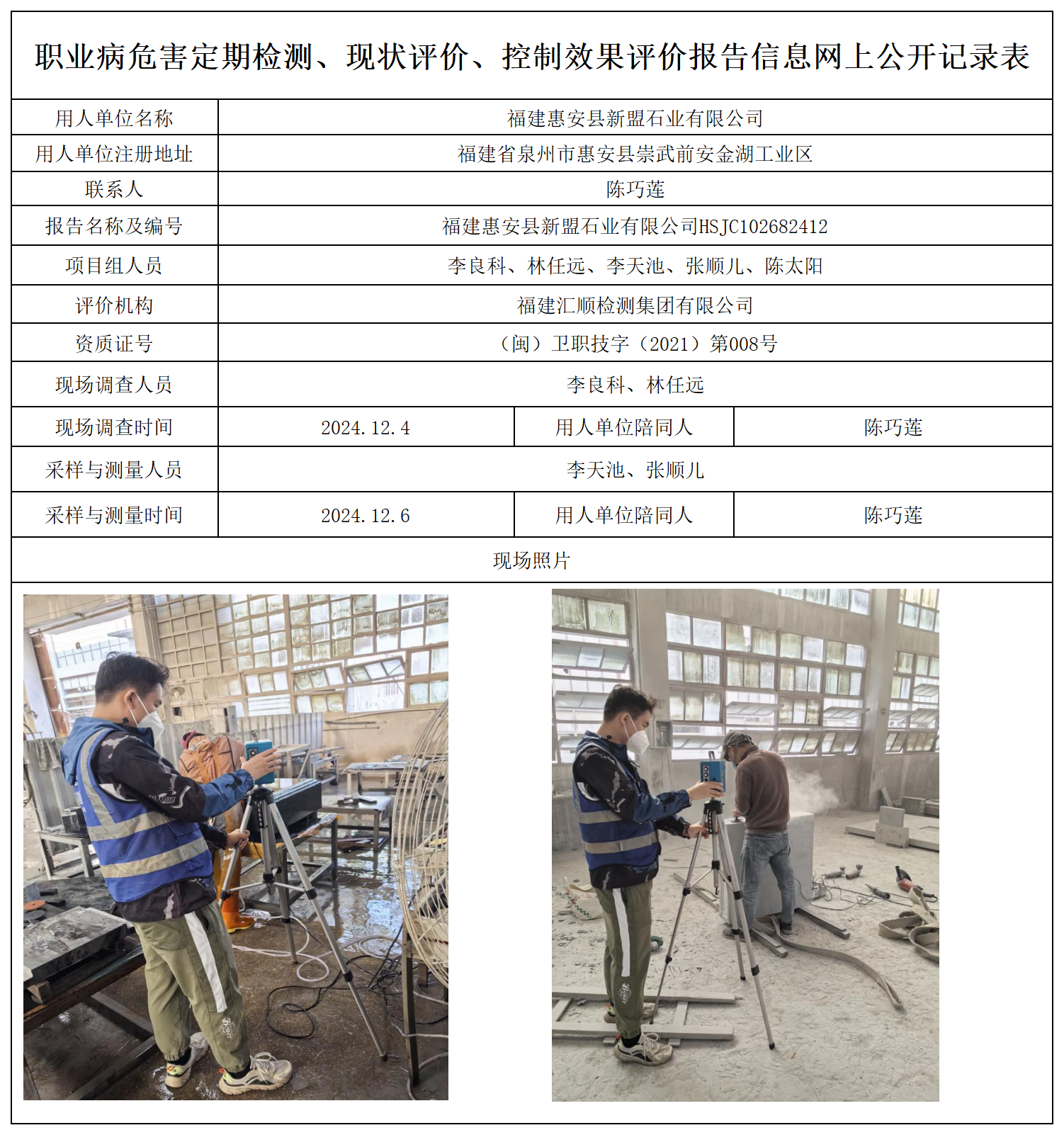 24.福建惠安县新盟石业有限公司_职业病危害定期检测、现状评价、控制效果评价报告网上公开信息表.png