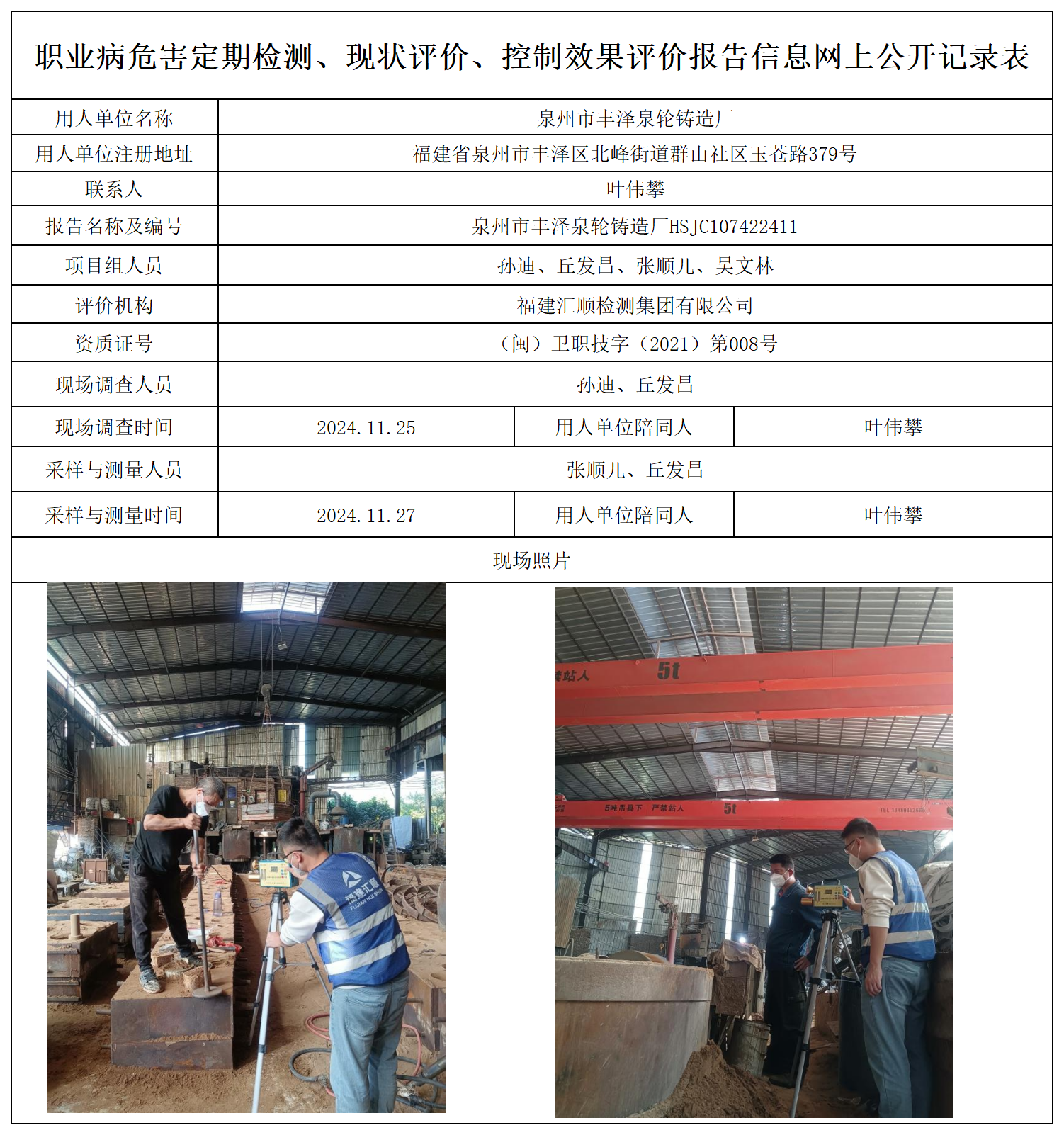 19.泉州市丰泽泉轮铸造厂_职业病危害定期检测、现状评价、控制效果评价报告网上公开信息表.png
