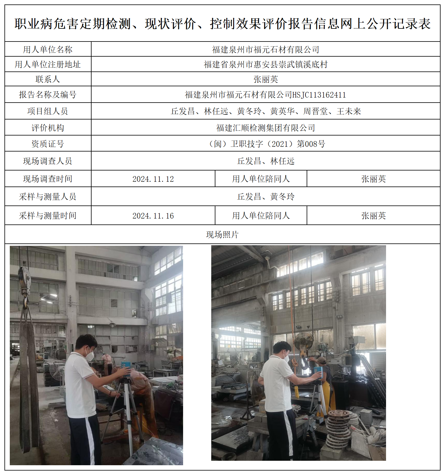 18.福建泉州市福元石材有限公司_职业病危害定期检测、现状评价、控制效果评价报告网上公开信息表.png