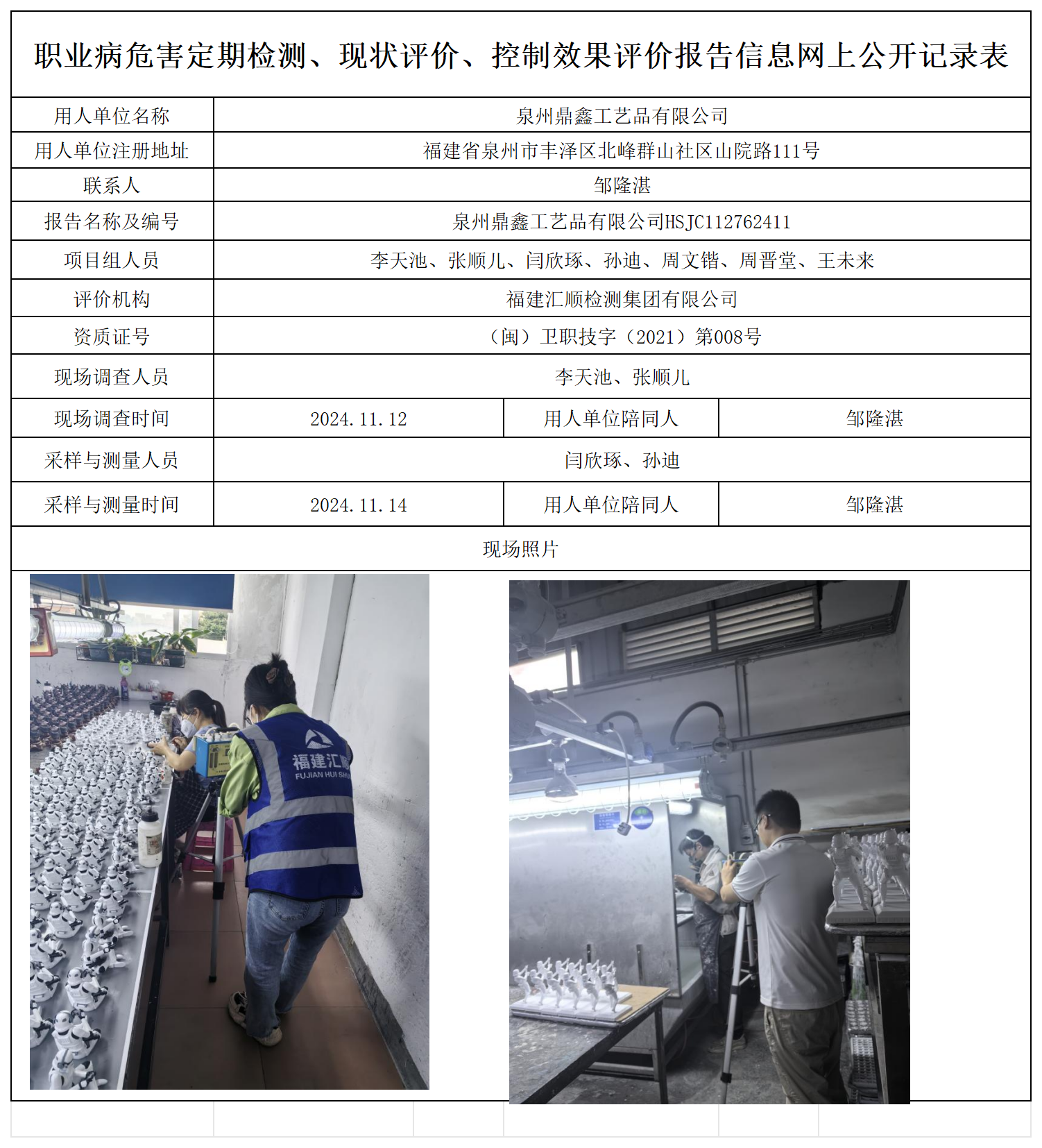 17.泉州鼎鑫工艺品有限公司_职业病危害定期检测、现状评价、控制效果评价报告网上公开信息表.png