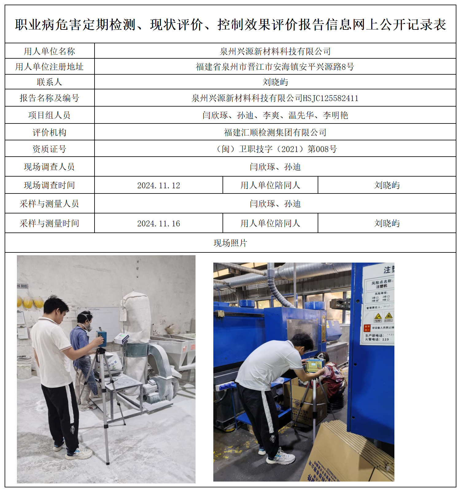 13.泉州兴源新材料科技有限公司_职业病危害定期检测、现状评价、控制效果评价报告网上公开信息表.png